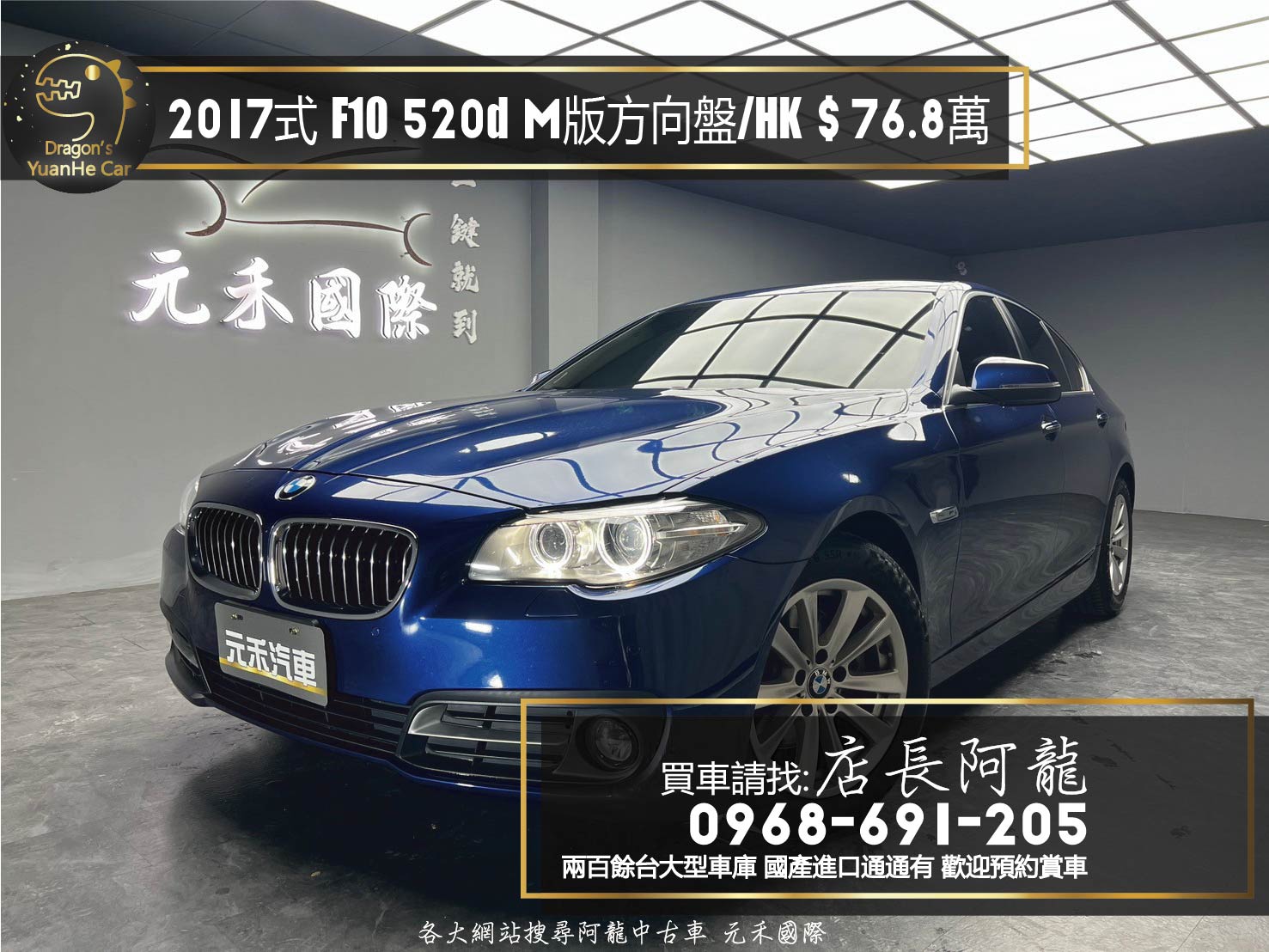 2017式 BMW 520d 升級 M版方向盤 HK音響 F10 ❗️(247)【 元禾國際 阿龍店長 0968-691-205】元禾國際 新北最大車庫 實車實價 認證車  第1張相片