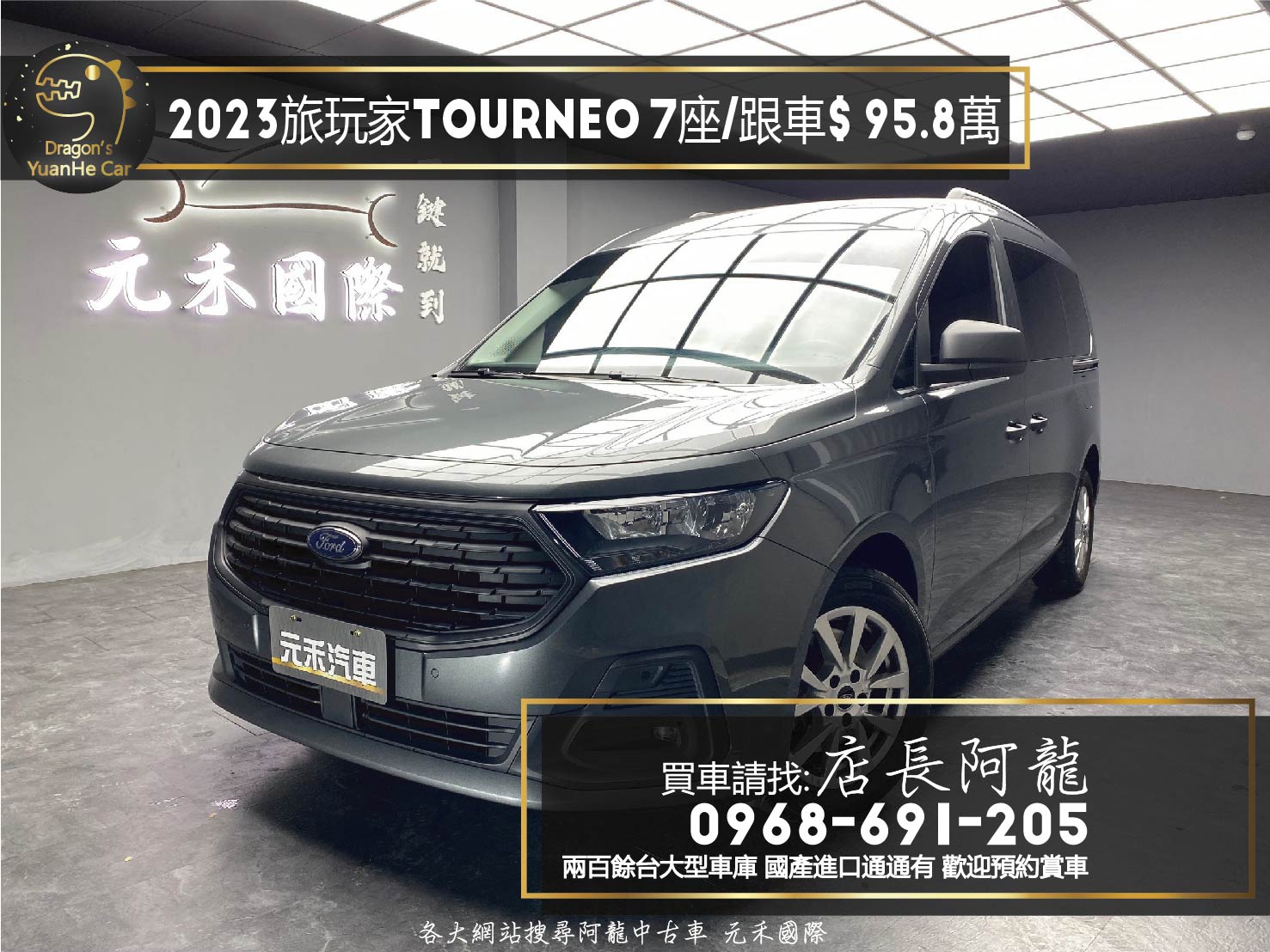 2023 旅玩家 Tourneo Connect 玩樂版 柴油 七人座 跟車 新車保固 ❗️(18)【 元禾國際 阿龍店長 0968-691-205】元禾國際 新北最大車庫 實車實價 認證車  第1張相片