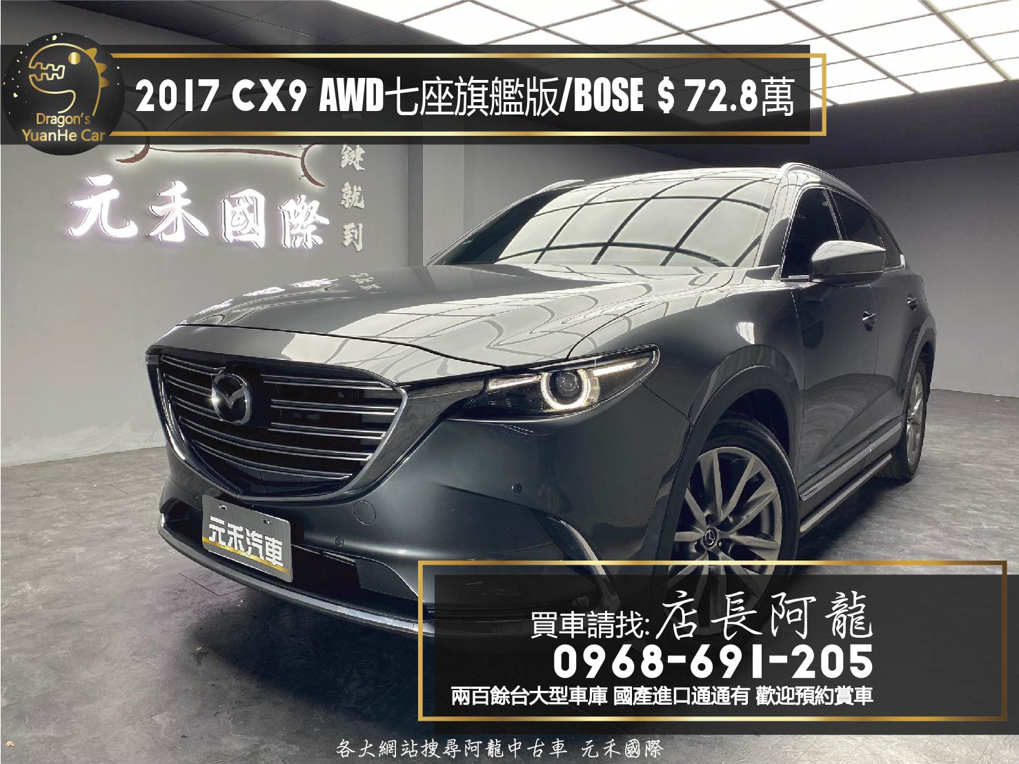 2017 MAZDA CX9 SKY G AWD 七人座 旗艦版 BOSE 音響 CarPlay ❗️(253)【 元禾國際 阿龍店長 0968-691-205】元禾國際 新北最大車庫 實車實價 認證車  第1張相片