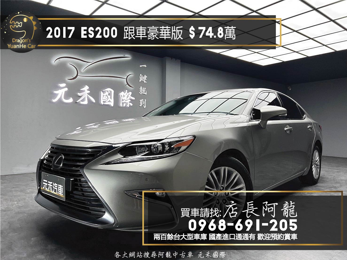 2017 Lexus ES200 豪華版 跟車 天窗 升級電視導航 ❗️【 元禾國際 阿龍店長 0968-691-205】阿龍中古車 新北最大車庫 實車實價 認證車 無泡水 無事故 (260)  第1張相片