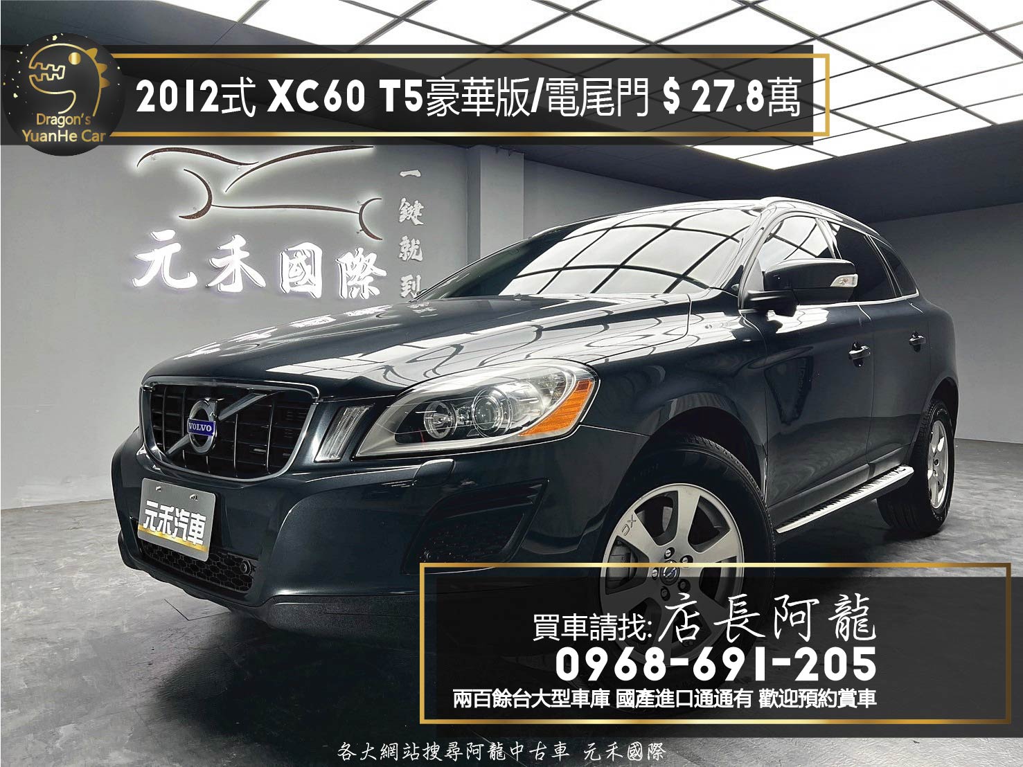 2012式 Volvo XC60 T5 豪華版 盲點 電尾門 實惠 休旅車 代步車 ❗️【 元禾國際 阿龍店長 0968-691-205】阿龍中古車 新北最大車庫 實車實價 認證車 無泡水 無事故 (138)  第1張相片