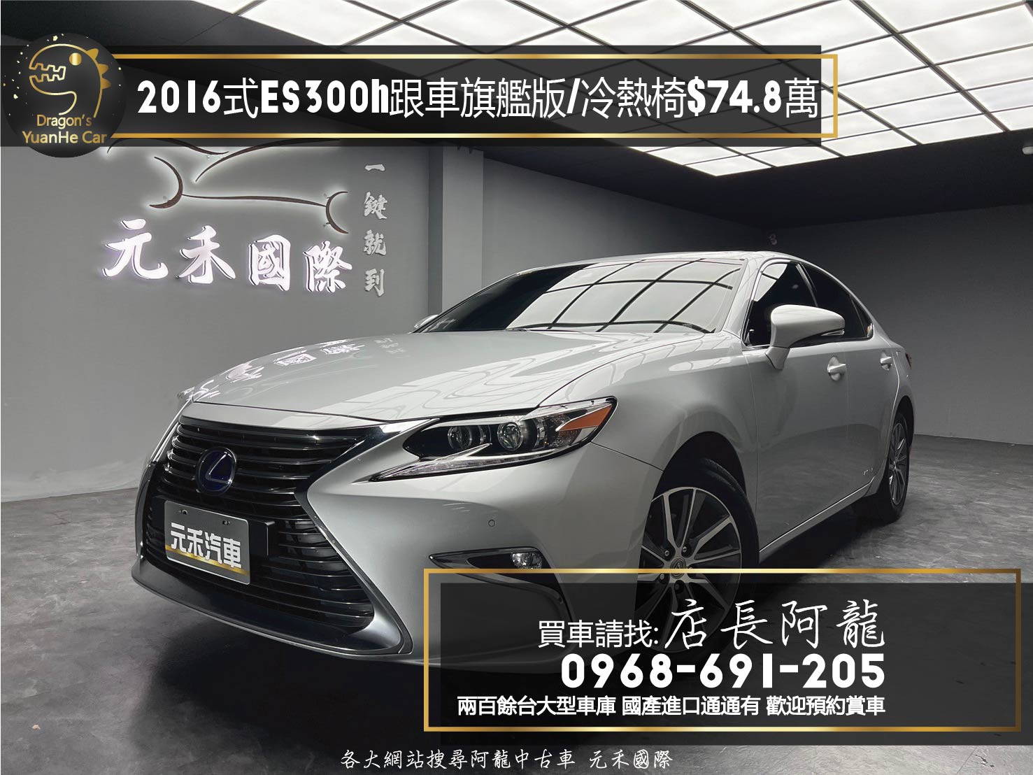 2016式 Lexus ES300h 旗艦版 跟車/電冷熱椅/油電車❗️【 元禾國際 阿龍店長 0968-691-205】阿龍中古車 二手車 中古車 新北最大車庫 實車實價 認證車 無泡水 無事故 (191)  第1張相片