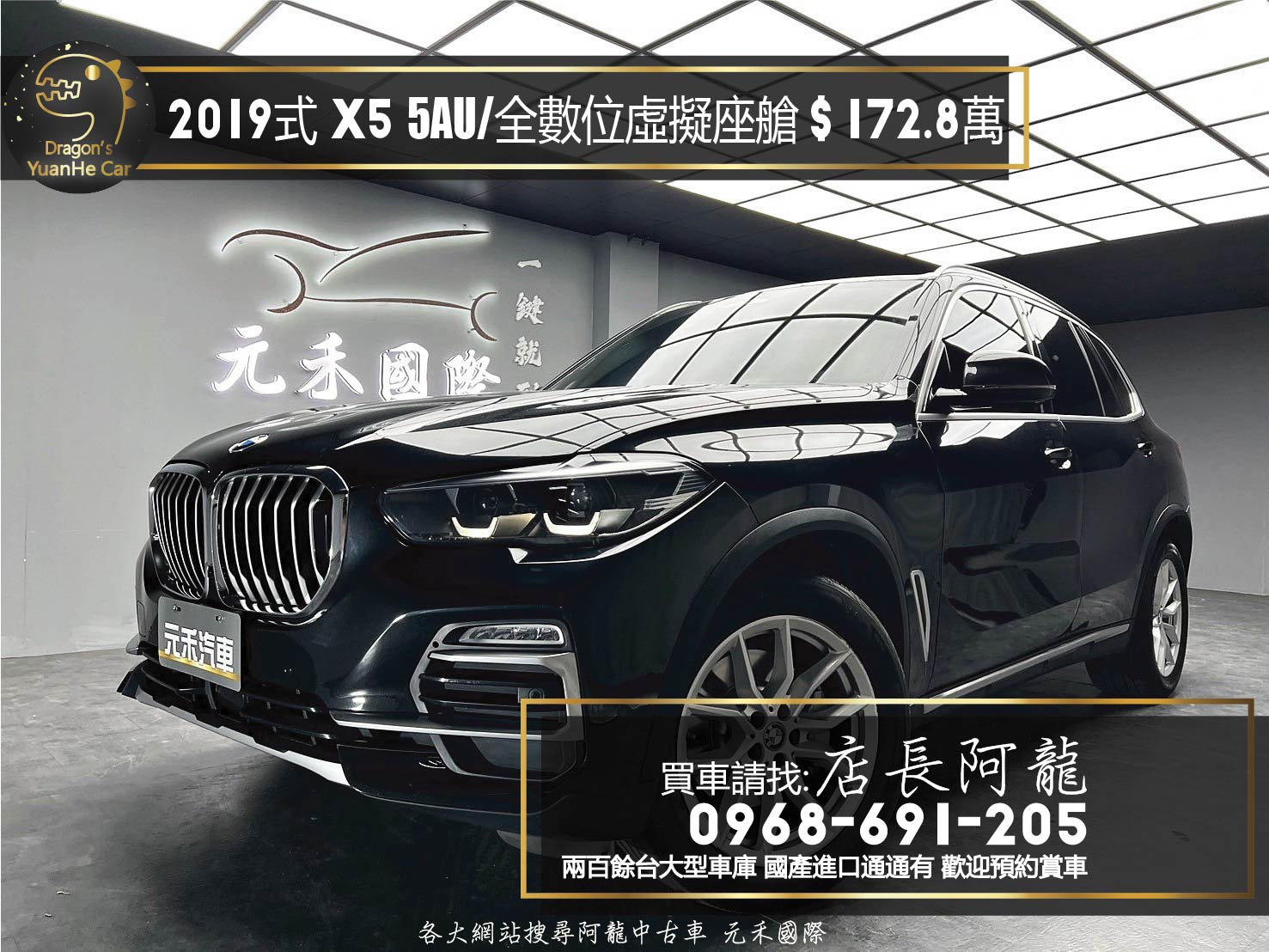 2019式 BMW X5 xDrive40i 豪華版 5AU套件 全數位虛擬座艙 水晶排擋桿 ❗️【 元禾國際 阿龍店長 0968-691-205】阿龍中古車 二手車 中古車 新北最大車庫 實車實價 認證車 無泡水 無事故 (005)  第1張相片