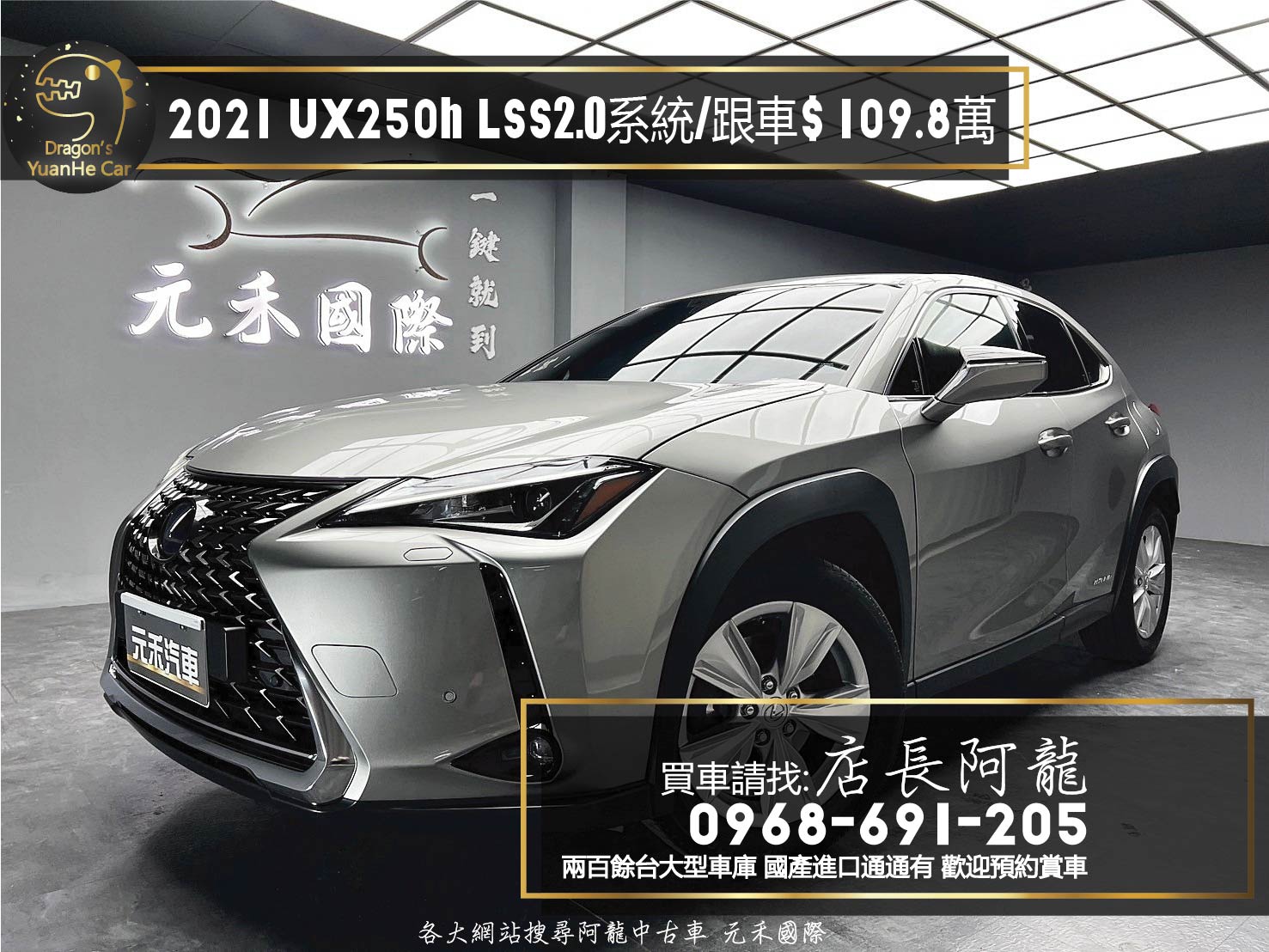 2021 Lexus UX250h LSS 2.0 駕駛輔助 ACC 跟車 油電 掀背 新車保固 ❗️【 元禾國際 阿龍店長 0968-691-205】阿龍中古車 二手車 中古車 新北最大車庫 實車實價 認證車 無泡水 無事故 (010)  第1張相片