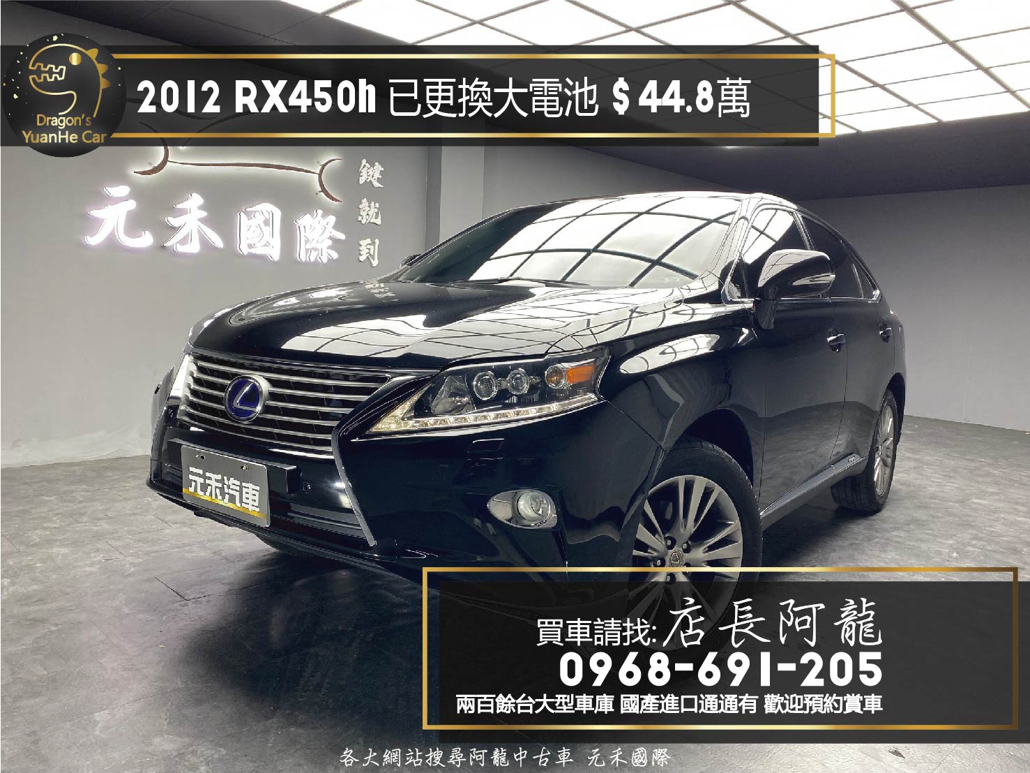 2012 Lexus RX450h 頂級版 油電 休旅 已更換大電池 ❗️【 元禾國際 阿龍店長 0968-691-205】阿龍中古車 二手車 中古車 新北最大車庫 實車實價 認證車 無泡水 無事故 (248)  第1張相片