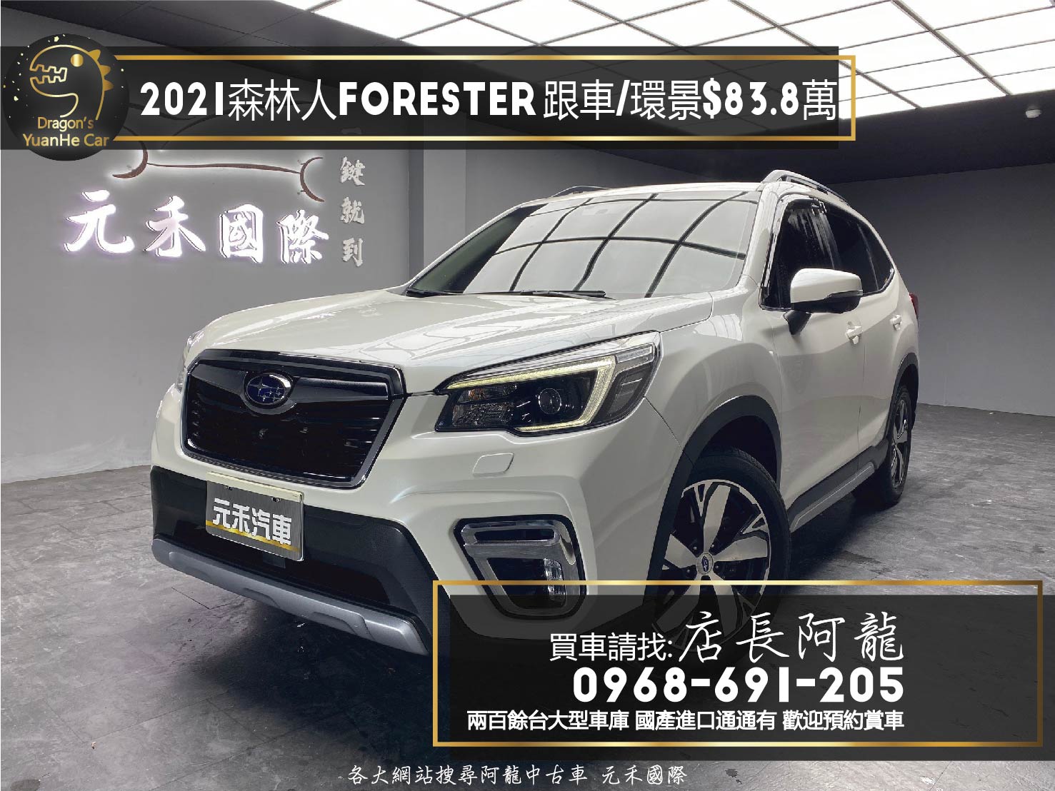 2021 Subaru Forester i-S 速霸陸 森林人 環景 天窗 跟車 新車保固 5年 ❗️【 元禾國際 阿龍店長 0968-691-205】阿龍中古車 二手車 中古車 新北最大車庫 實車實價 認證車 無泡水 無事故 (129)  第1張相片