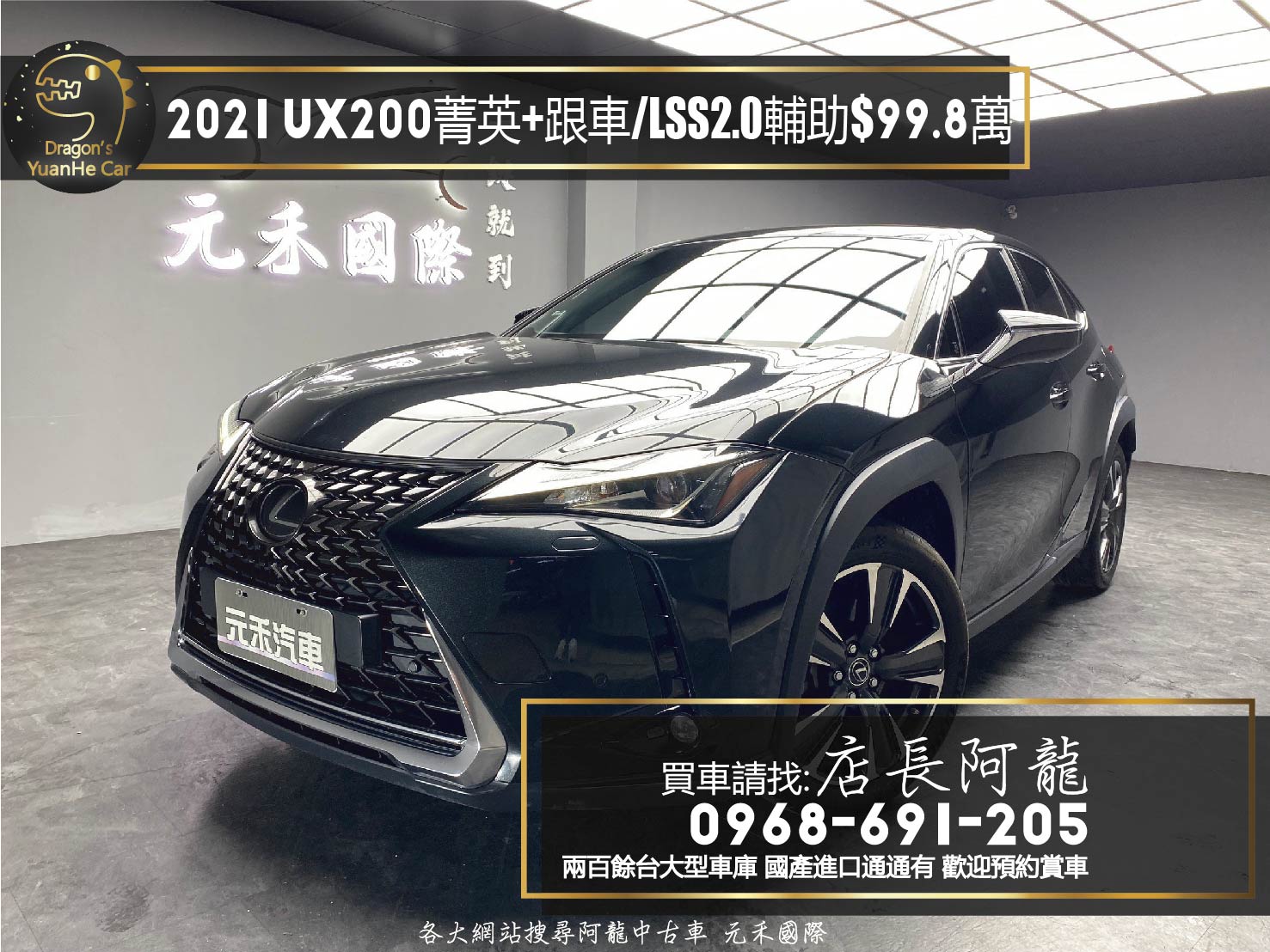 2021 Lexus UX200 菁英+版 ACC 跟車 LSS 2.0 駕駛輔助❗️(148)【 元禾國際 阿龍店長 0968-691-205】阿龍中古車 二手車 中古車 新北最大車庫 實車實價 認證車 無泡水 無事故  第1張相片
