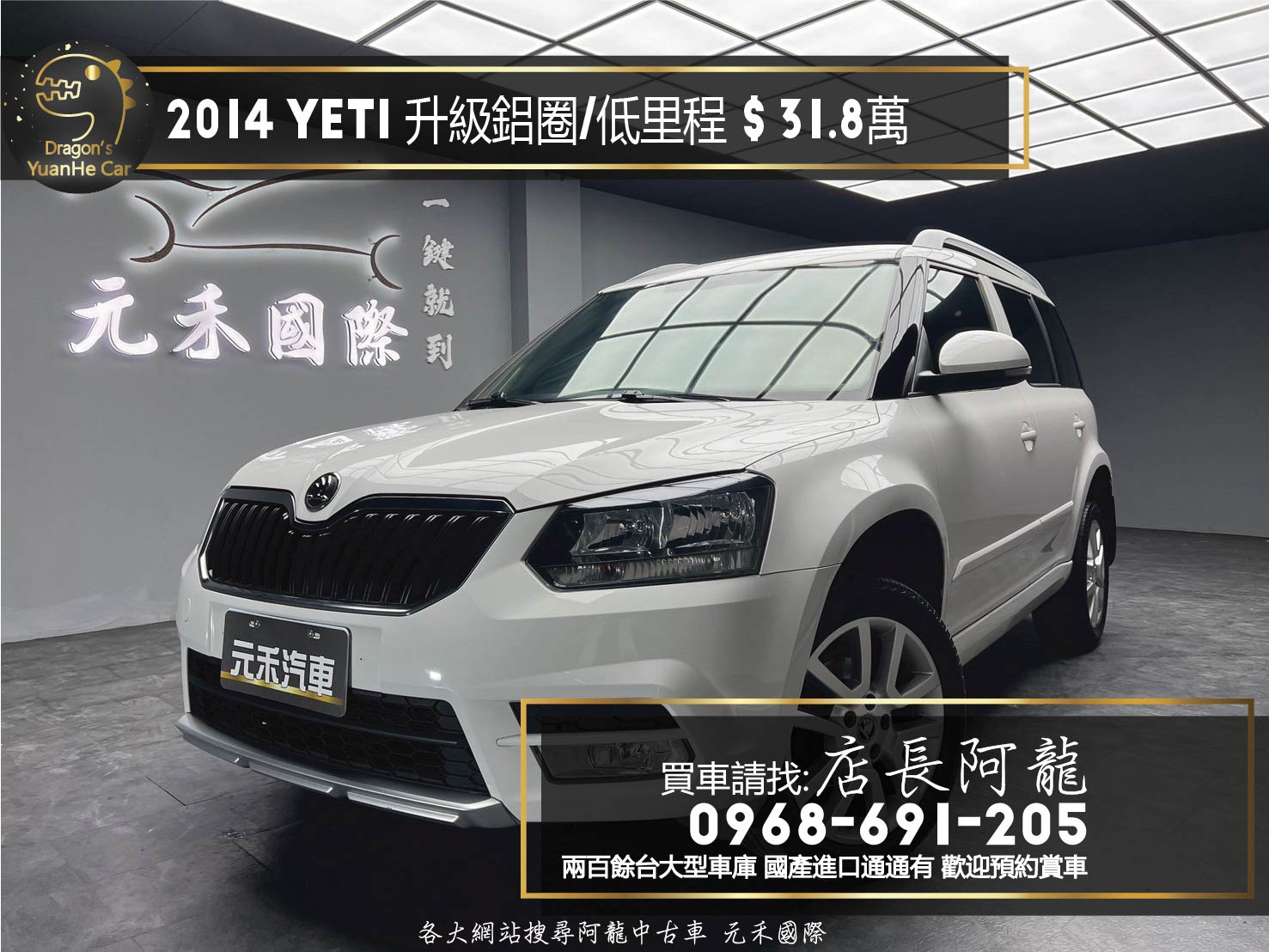2014 Skoda Yeti TSI 魅力款 升級 17吋輕量化鋁圈 省油 省稅 ❗️(177) 【 元禾國際 阿龍店長 0968-691-205】阿龍中古車 二手車 中古車 新北最大車庫 實車實價 認證車 無泡水 無事故  第1張相片