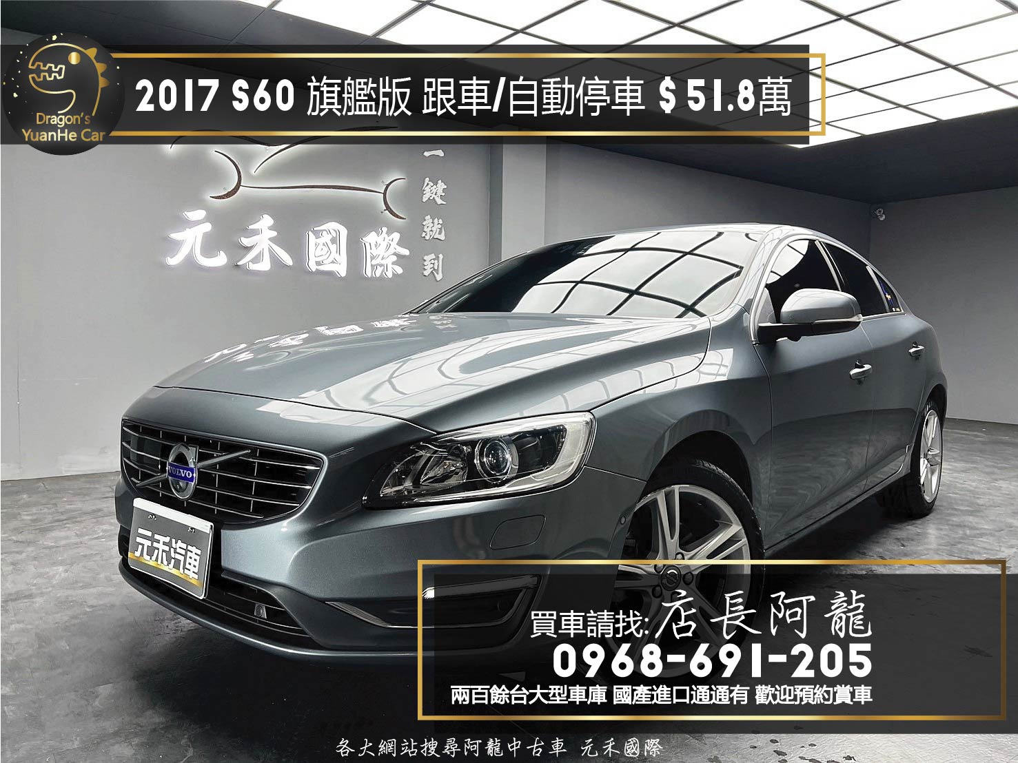 2017 Volvo S60 T4 安全旗艦版 跟車 天窗 自動停車 ❗️(213)【 元禾國際 阿龍店長 0968-691-205】阿龍中古車 二手車 中古車 新北最大車庫 實車實價 認證車 無泡水 無事故  第1張相片