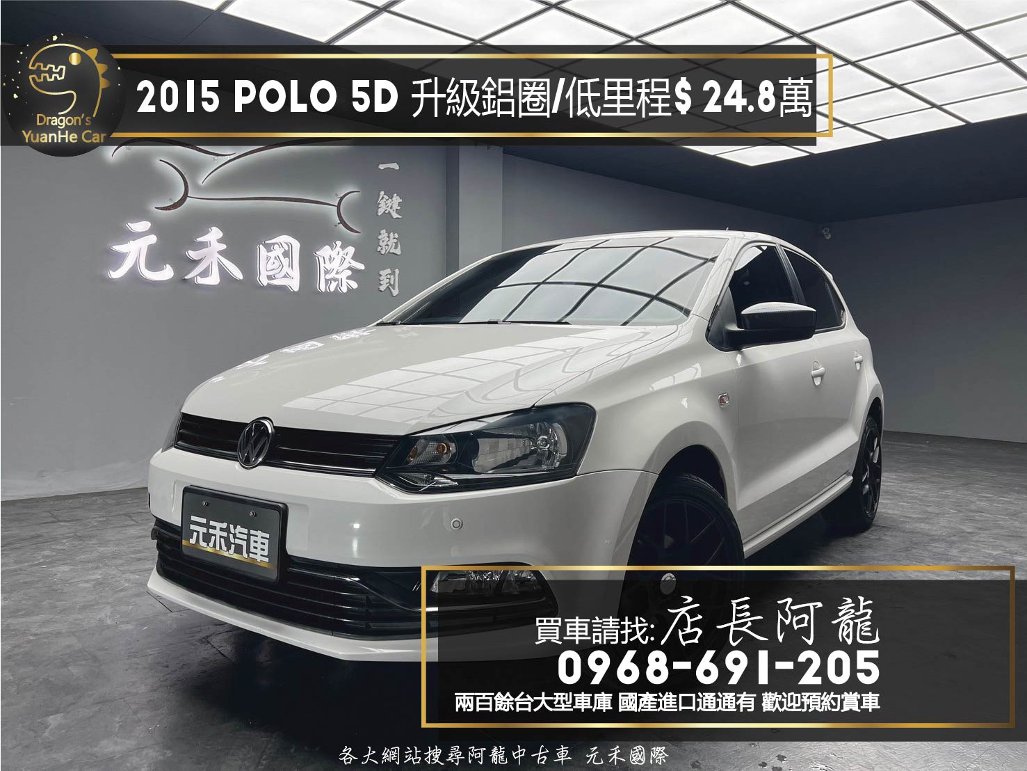 2015 VW Polo HL 升級 安卓機 輕量鋁圈 進口 掀背車 ❗️(210)【 元禾國際 阿龍店長 0968-691-205】阿龍中古車 二手車 中古車 新北最大車庫 實車實價 認證車 無泡水 無事故  第1張相片