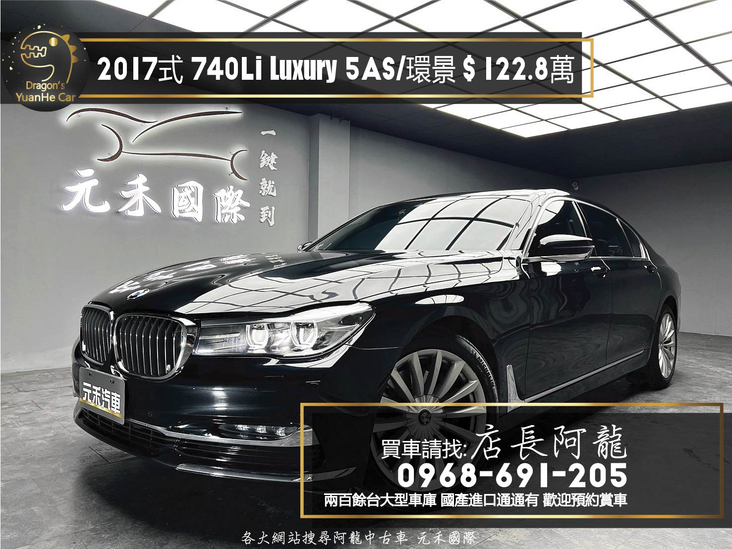 2017式 BMW 740Li Luxury 5AS 駕駛輔助 環景 四座 電冷熱椅 ❗️(171)【 元禾國際 阿龍店長 0968-691-205】阿龍中古車 二手車 中古車 新北最大車庫 實車實價 認證車 無泡水 無事故   第1張相片