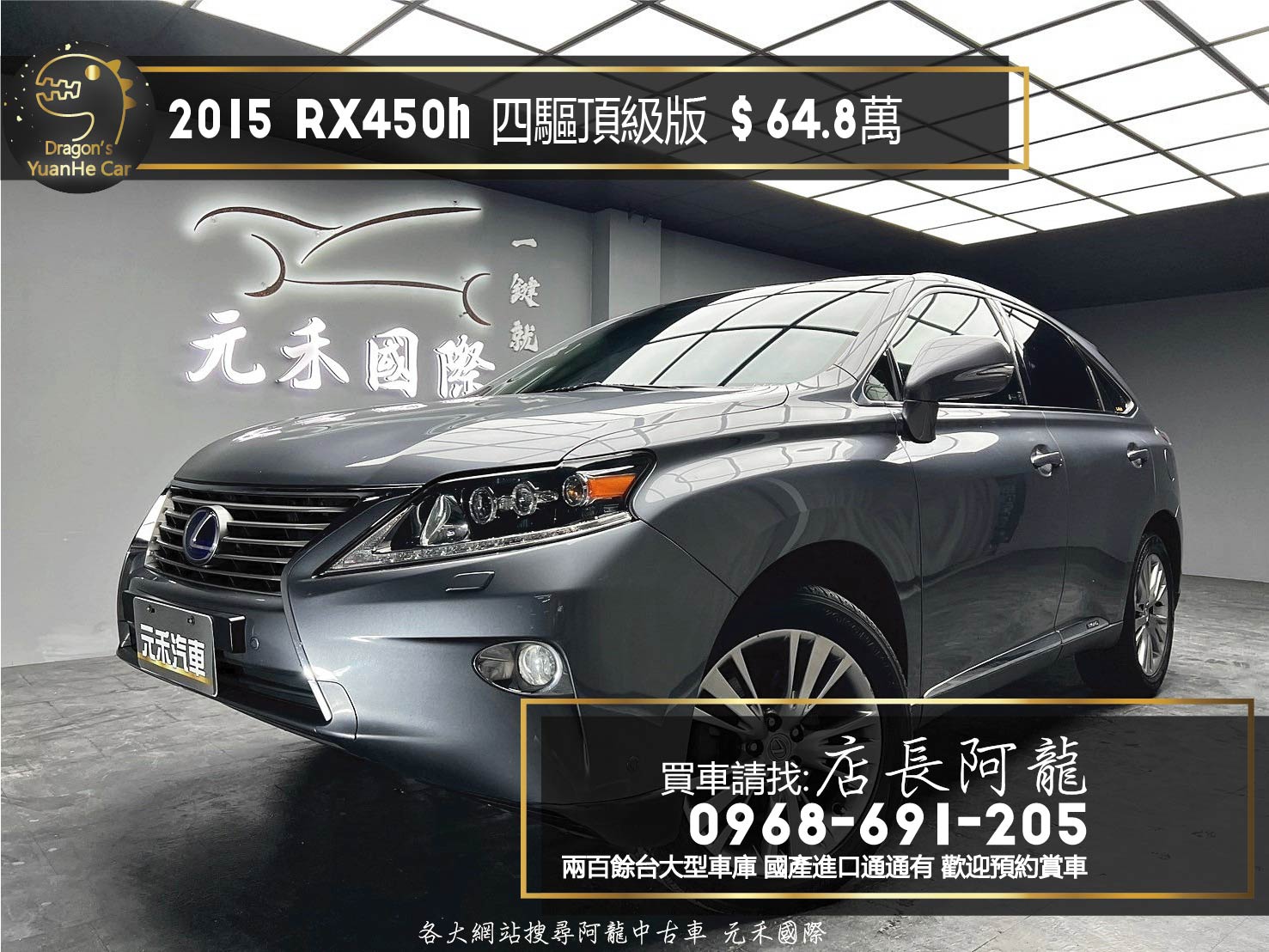 2015 Lexus RX450h 四驅 頂級版 電冷熱椅 抬頭顯示 油電休旅 ❗️(137)【 元禾國際 阿龍店長 0968-691-205】阿龍中古車 二手車 中古車 新北最大車庫 實車實價 認證車 無泡水 無事故  第1張相片