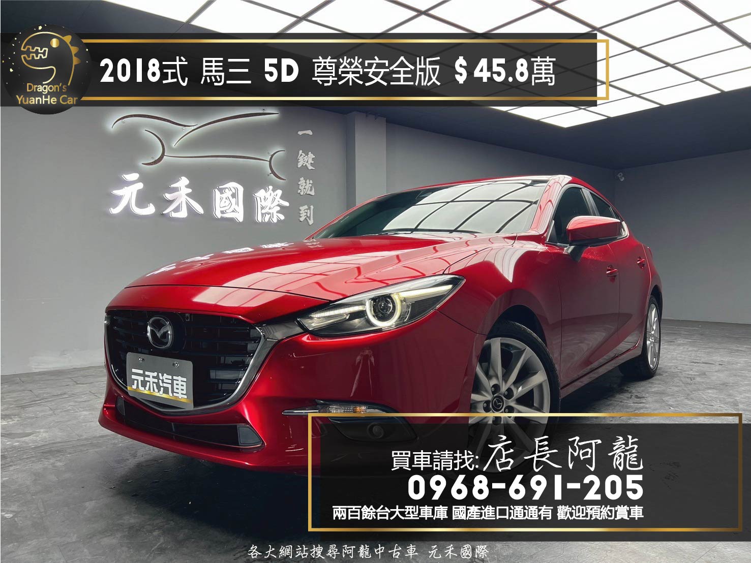 2018式 馬三 Mazda3 5D 尊榮安全版 魂動 掀背 ❗️(200)【 元禾國際 阿龍店長 0968-691-205】阿龍中古車 二手車 中古車 新北最大車庫 實車實價 認證車 無泡水 無事故  第1張相片