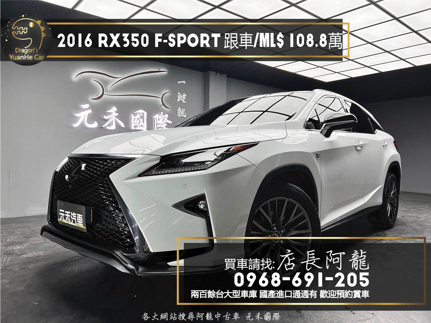 2016 Lexus RX350 F版 四驅 跟車 通風椅 ML音響 ❗️(024)【 元禾國際 阿龍店長 0968-691-205】阿龍中古車 二手車 中古車 新北最大車庫 實車實價 認證車 無泡水 無事故  第1張相片