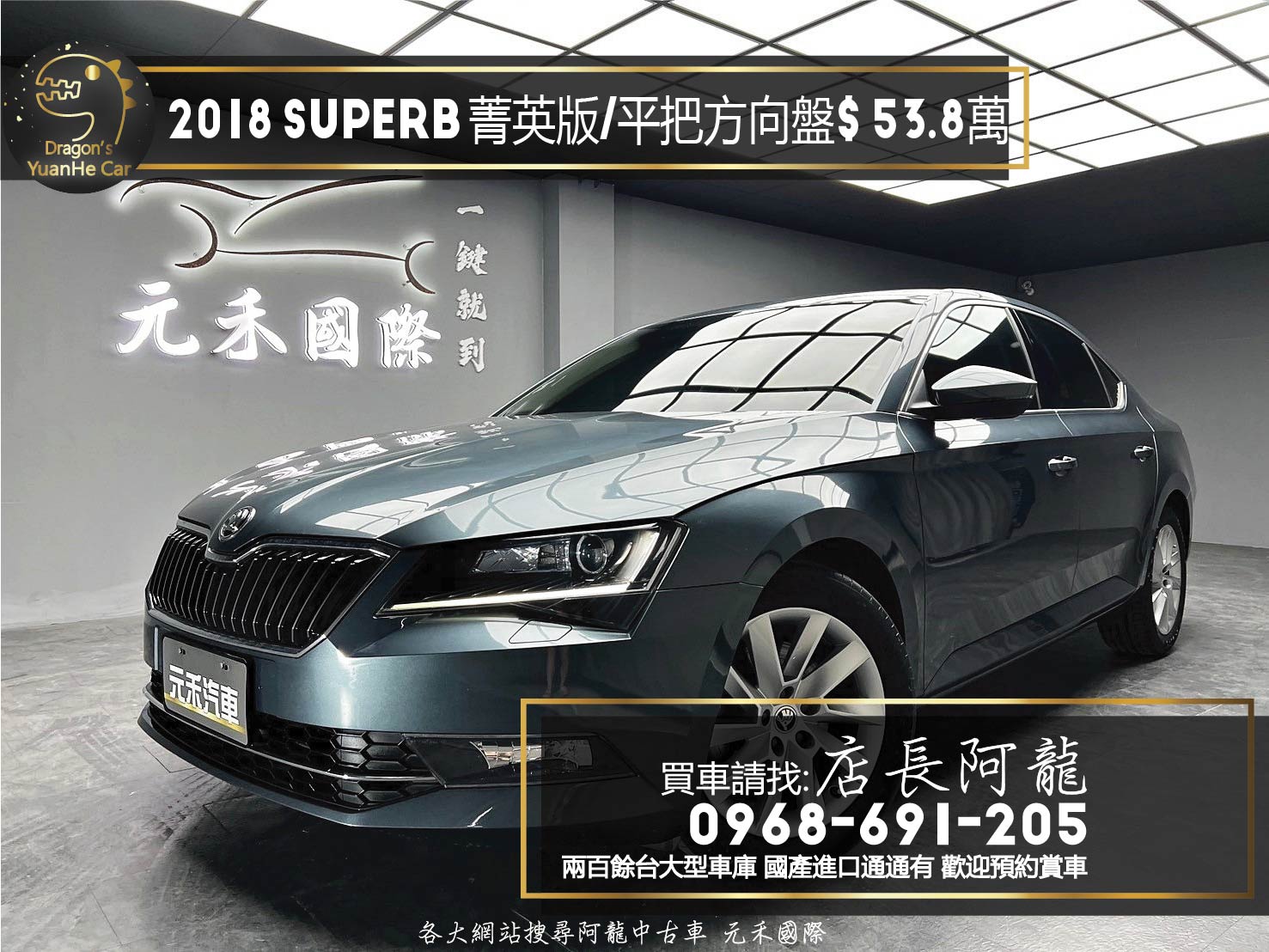 2018 Skoda Superb Sedan 菁英版 升級 平把方向盤 電尾門 CarPlay ❗️【 元禾國際 阿龍店長 0968-691-205】阿龍中古車 二手車 中古車 新北最大車庫 實車實價 認證車 無泡水 無事故 (094)  第1張相片
