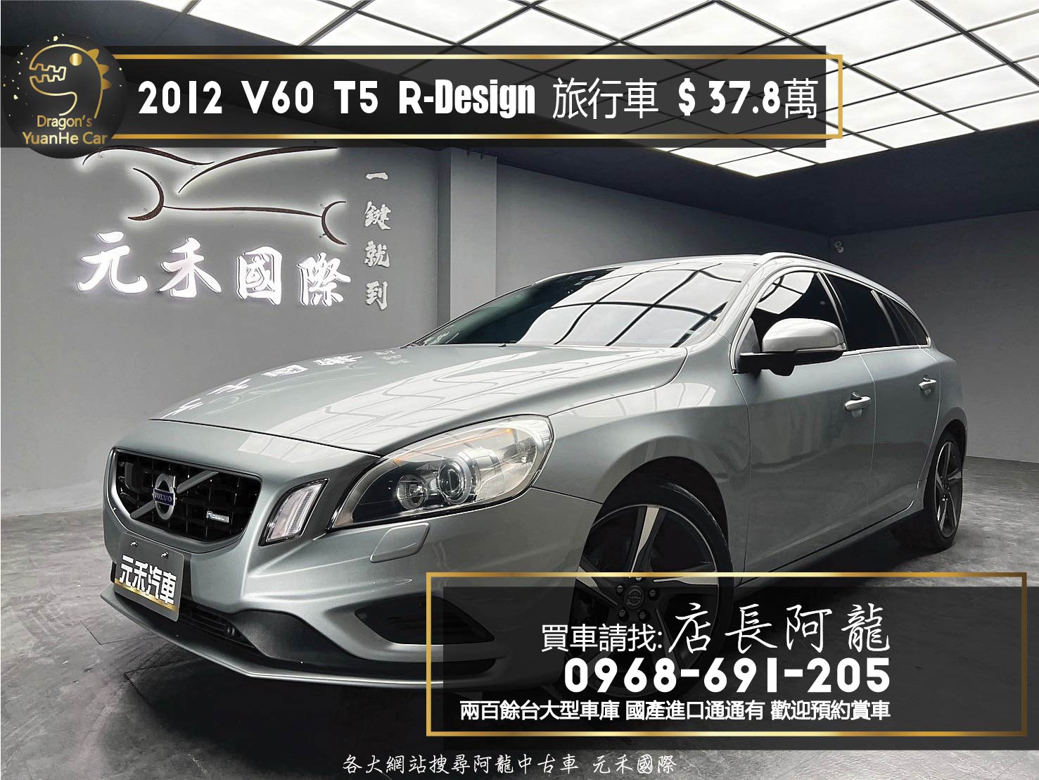 2012 Volvo V60 T5 R-Design 天窗 ACC跟車 旅行車 ❗️【 元禾國際 阿龍店長 0968-691-205】阿龍中古車 二手車 中古車 新北最大車庫 實車實價 認證車 無泡水 無事故(110)  第1張相片