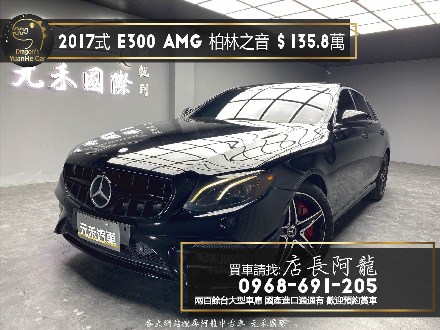 2017式 W213 BENZ E300 AMG套件 柏林之音 天窗 64色氣氛燈 3樣式四出尾管 AMG紅塗裝卡鉗【 元禾國際 阿龍店長 0968-691-205】阿龍中古車 二手車 中古車 新北最大車庫 實車實價 認證車 無泡水 無事故  第1張相片