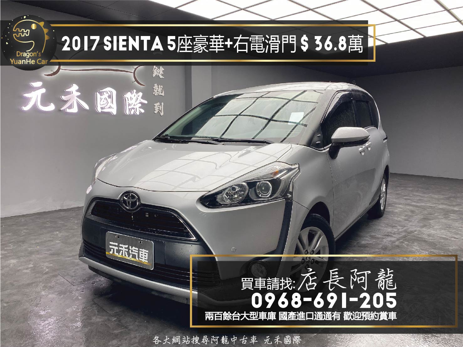 2017 Toyota Sienta 五人座 豪華+ 右電滑門 導航 ❗️【 元禾國際 阿龍店長 0968-691-205】阿龍中古車 二手車 中古車 新北最大車庫 實車實價 認證車 無泡水 無事故(135)  第1張相片