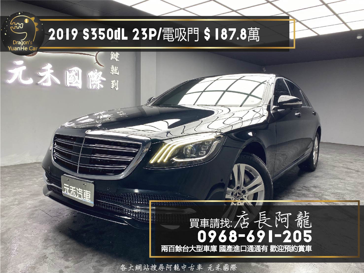 2019 W222 BENZ S350dL 23P 套件 冷熱通風椅 電吸門 氣氛燈 ❗️【 元禾國際 阿龍店長 0968-691-205】阿龍中古車 二手車 中古車 新北最大車庫 實車實價 認證車 無泡水 無事故(237)  第1張相片