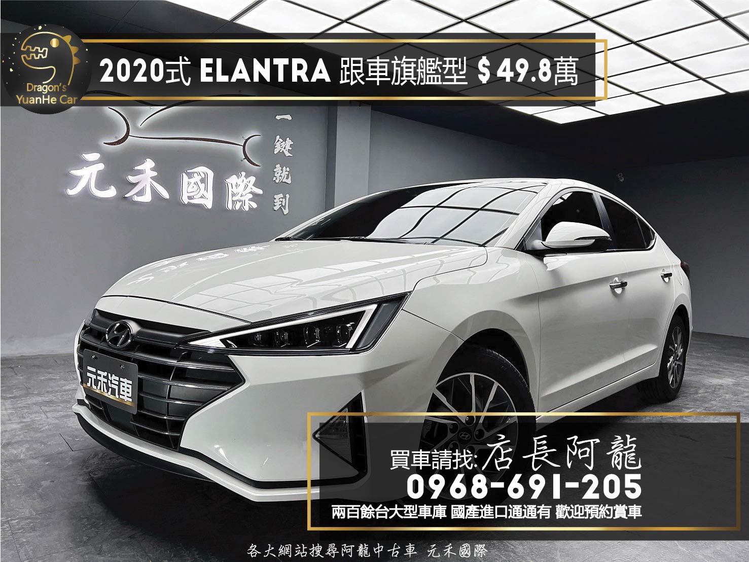 2020式 Hyundai Elantra 旗艦型 ACC 跟車 盲點 安卓機 ❗️【 元禾國際 阿龍店長 0968-691-205】阿龍中古車 二手車 中古車 新北最大車庫 實車實價 認證車 無泡水 無事故 (026)   第1張相片