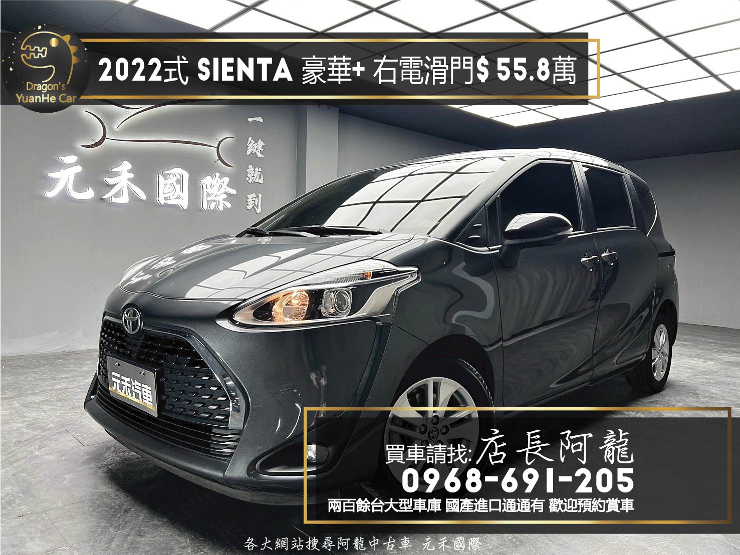 2022式 新款 Toyota Sienta 5人座 豪華+ 右電滑門 ❗️【 元禾國際 阿龍店長 0968-691-205】阿龍中古車 二手車 中古車 新北最大車庫 實車實價 認證車 無泡水 無事故 (133)  第1張相片