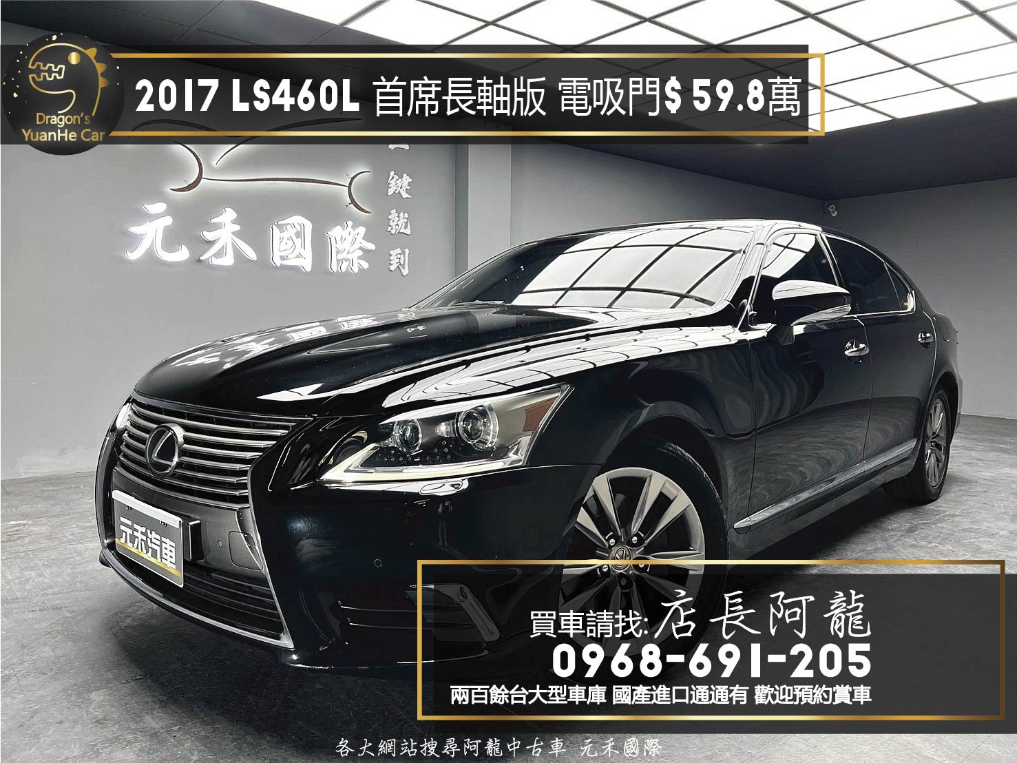 2017 Lexus LS460L 首席長軸版 電吸門/總裁坐駕❗️【 元禾國際 阿龍店長 0968-691-205】阿龍中古車 二手車 中古車 新北最大車庫 實車實價 認證車 無泡水 無事故 (123)  第1張相片