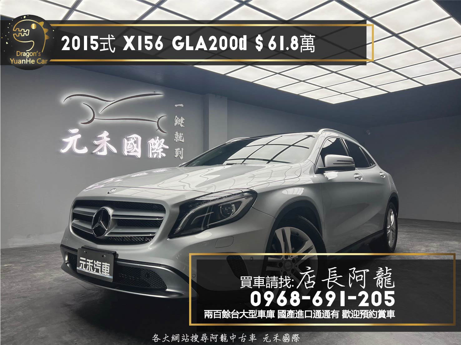 2015式 X156 Benz GLA200d CDI 四驅 全景雙天窗 自動停車 安卓機 ❗️【 元禾國際 阿龍店長 0968-691-205】阿龍中古車 二手車 中古車 新北最大車庫 實車實價 認證車 無泡水 無事故 (248)  第1張相片