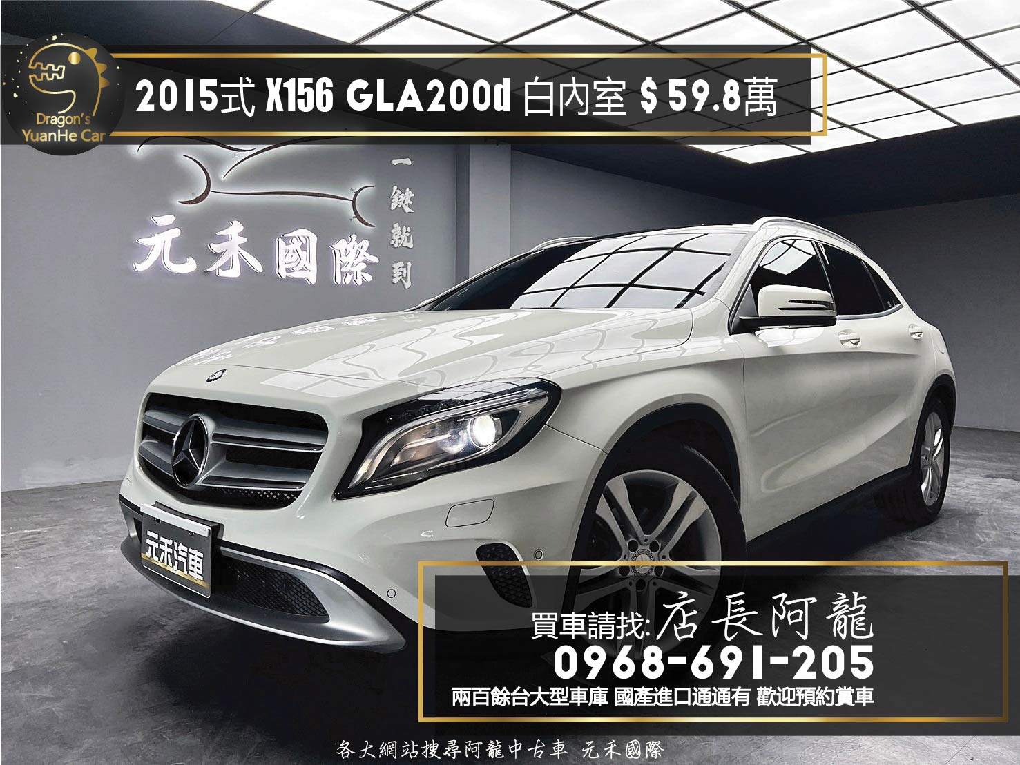 2015式 X156 Benz 賓士 GLA200d 柴油 白內室 全景雙天窗 自動停車 ❗️【 元禾國際 阿龍店長 0968-691-205】阿龍中古車 二手車 中古車 新北最大車庫 實車實價 認證車 無泡水 無事故 (083)  第1張相片