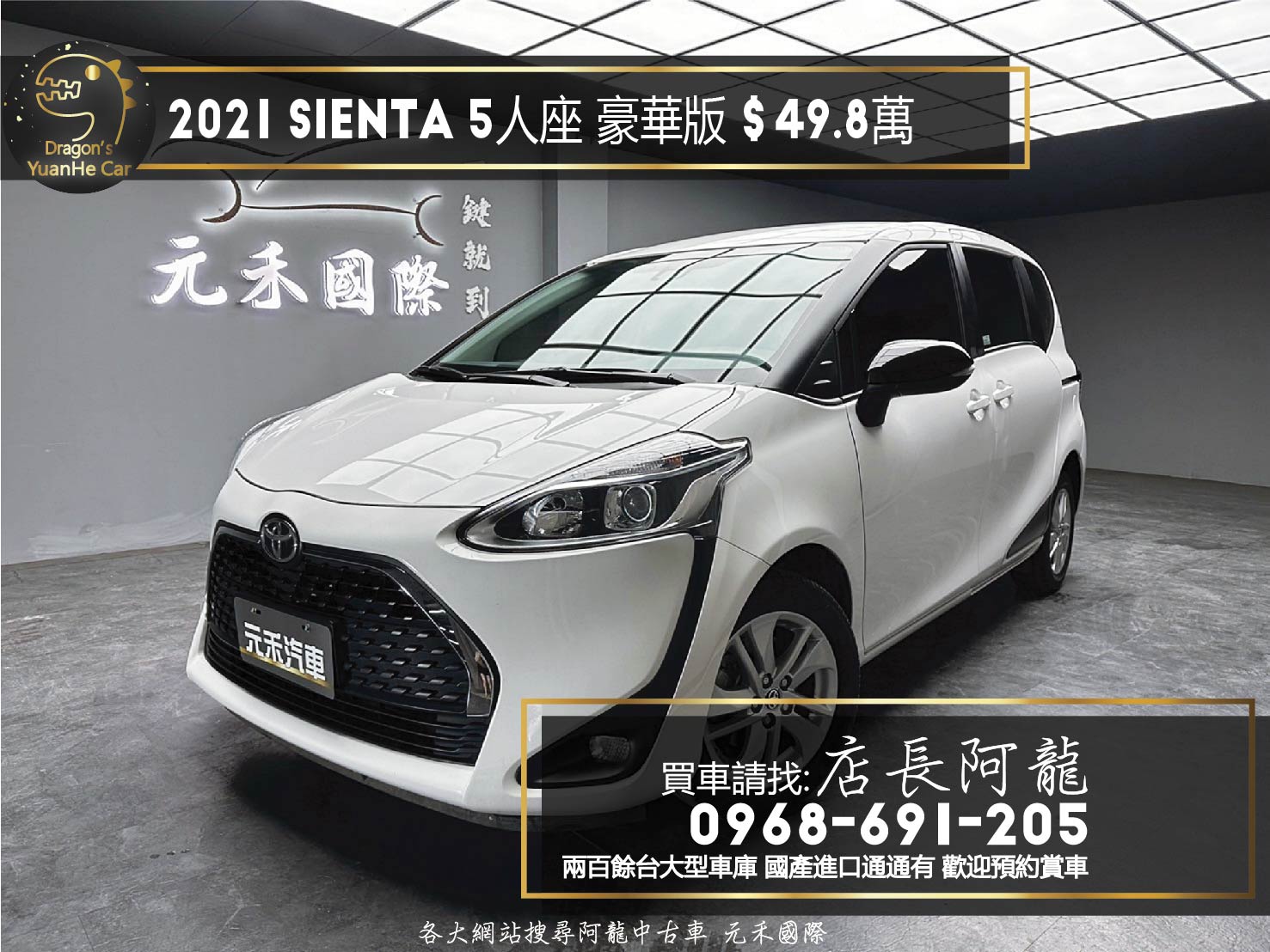 2021 Toyota Sienta 5人座 豪華版 便宜 實惠 休旅車 ❗️【 元禾國際 阿龍店長 0968-691-205】阿龍中古車 二手車 中古車 新北最大車庫 實車實價 認證車 無泡水 無事故 (072)  第1張相片