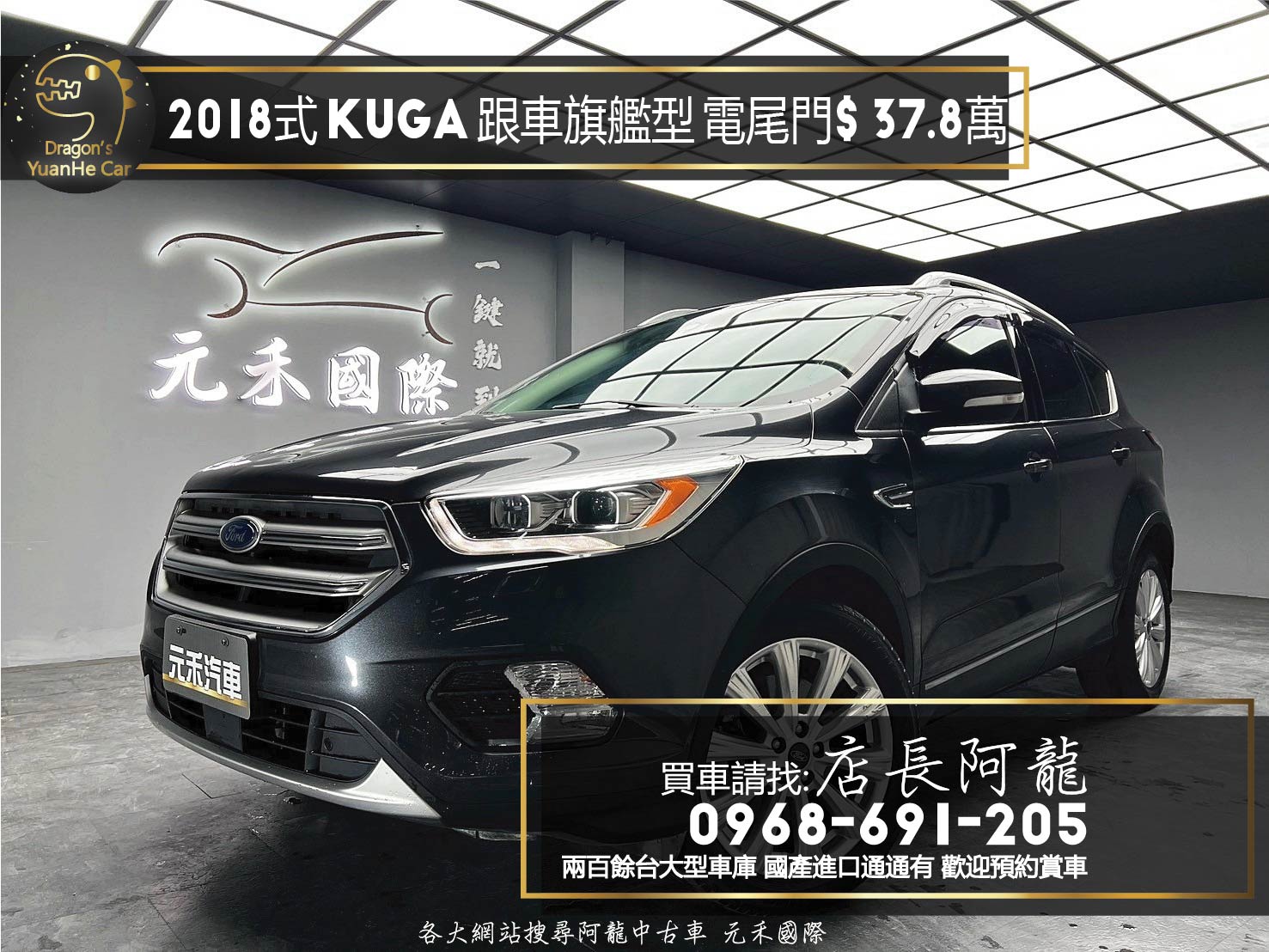 2018式 Ford Kuga EcoBoost 245旗艦型 四驅 跟車 全景天窗 電尾門❗️【 元禾國際 阿龍店長 0968-691-205】阿龍中古車 二手車 中古車 新北最大車庫 實車實價 認證車 無泡水 無事故 (071)  第1張相片