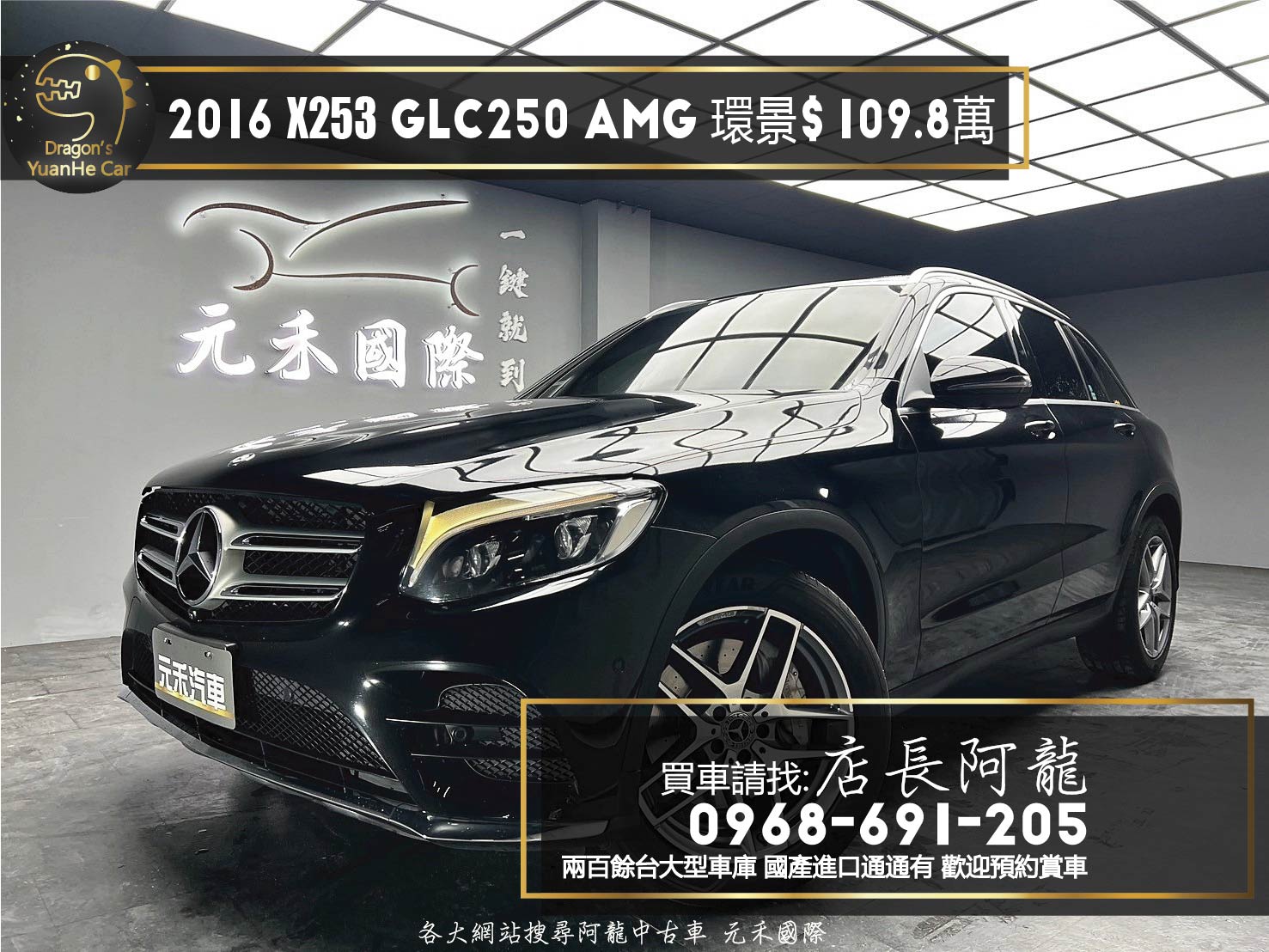 2016 Benz GLC250 4MATIC AMG Line 全景天窗 環景 空力套件 ❗️ 【 元禾國際 阿龍店長 0968-691-205】阿龍中古車 二手車 中古車 新北最大車庫 實車實價 認證車 無泡水 無事故 (106)  第1張相片