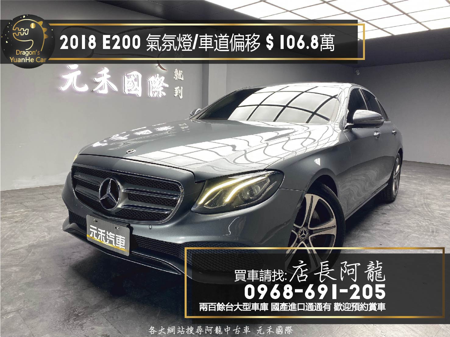 2018 W213 Benz E200 LUX 豪華版 64色氣氛燈 車道偏移 賓士 ❗️【 元禾國際 阿龍店長 0968-691-205】阿龍中古車 二手車 中古車 新北最大車庫 實車實價 認證車 無泡水 無事故 (254)  第1張相片