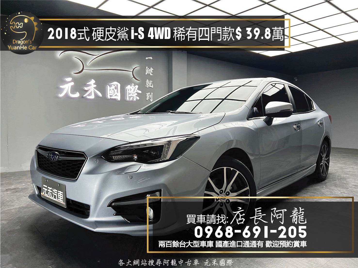 2018式 Subaru Impreza i-S 稀有 四門 速霸陸 硬皮鯊 四驅房車 ❗️(135)【 元禾國際 阿龍店長 0968-691-205】阿龍中古車 二手車 中古車 新北最大車庫 實車實價 認證車 無泡水 無事故  第1張相片