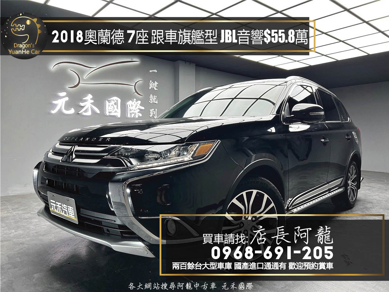 2018 奧蘭德 Mitsubishi Outlander 5+2 七人座 旗艦型 ACC跟車 JBL音響 安卓機 ❗️(068)【 元禾國際 阿龍店長 0968-691-205】阿龍中古車 二手車 中古車 新北最大車庫 實車實價 認證車   第1張相片