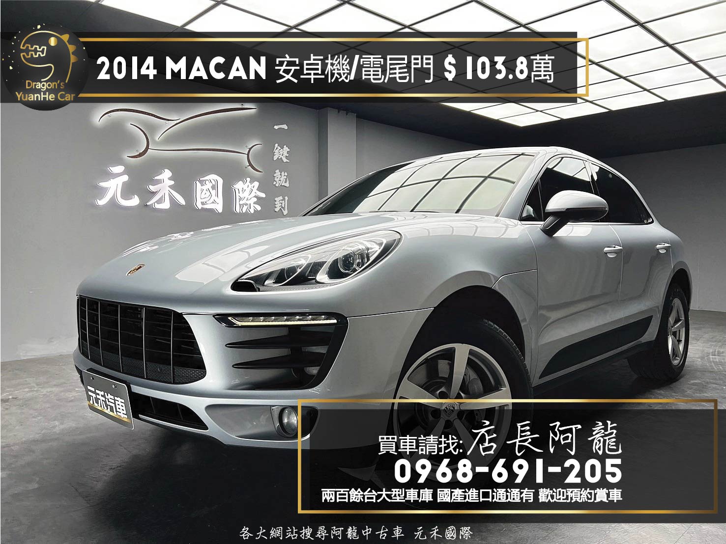 2014 保時捷 馬肯 Porsche Macan 安卓機 導航 電尾門 ❗️(069)【 元禾國際 阿龍店長 0968-691-205】阿龍中古車 二手車 中古車 新北最大車庫 實車實價 認證車  第1張相片