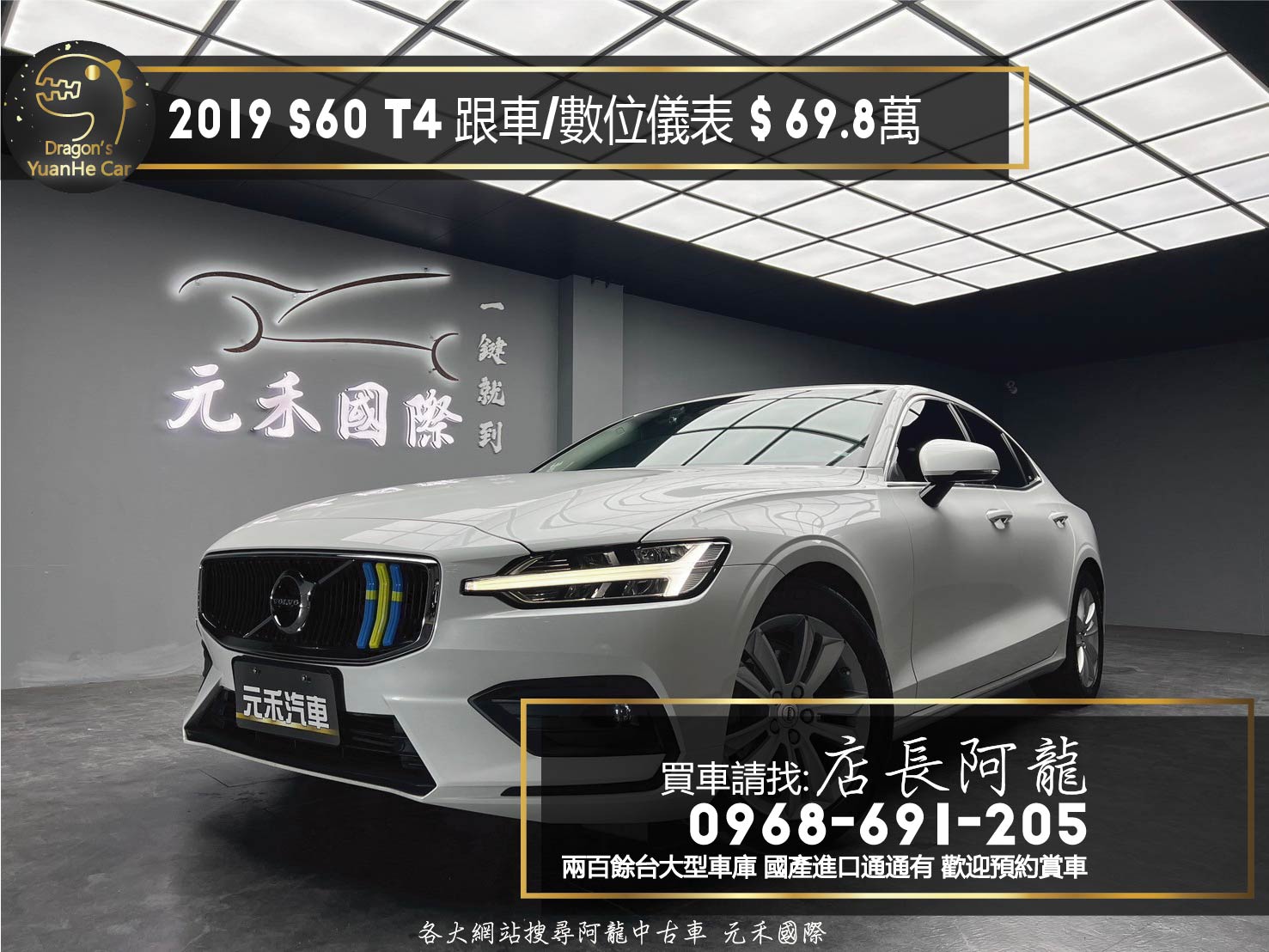 2019 Volvo S60 T4 ACC 跟車 數位儀表 CarPlay ❗️(245)【 元禾國際 阿龍店長 0968-691-205】阿龍中古車 二手車 中古車 新北最大車庫 實車實價 認證車  第1張相片