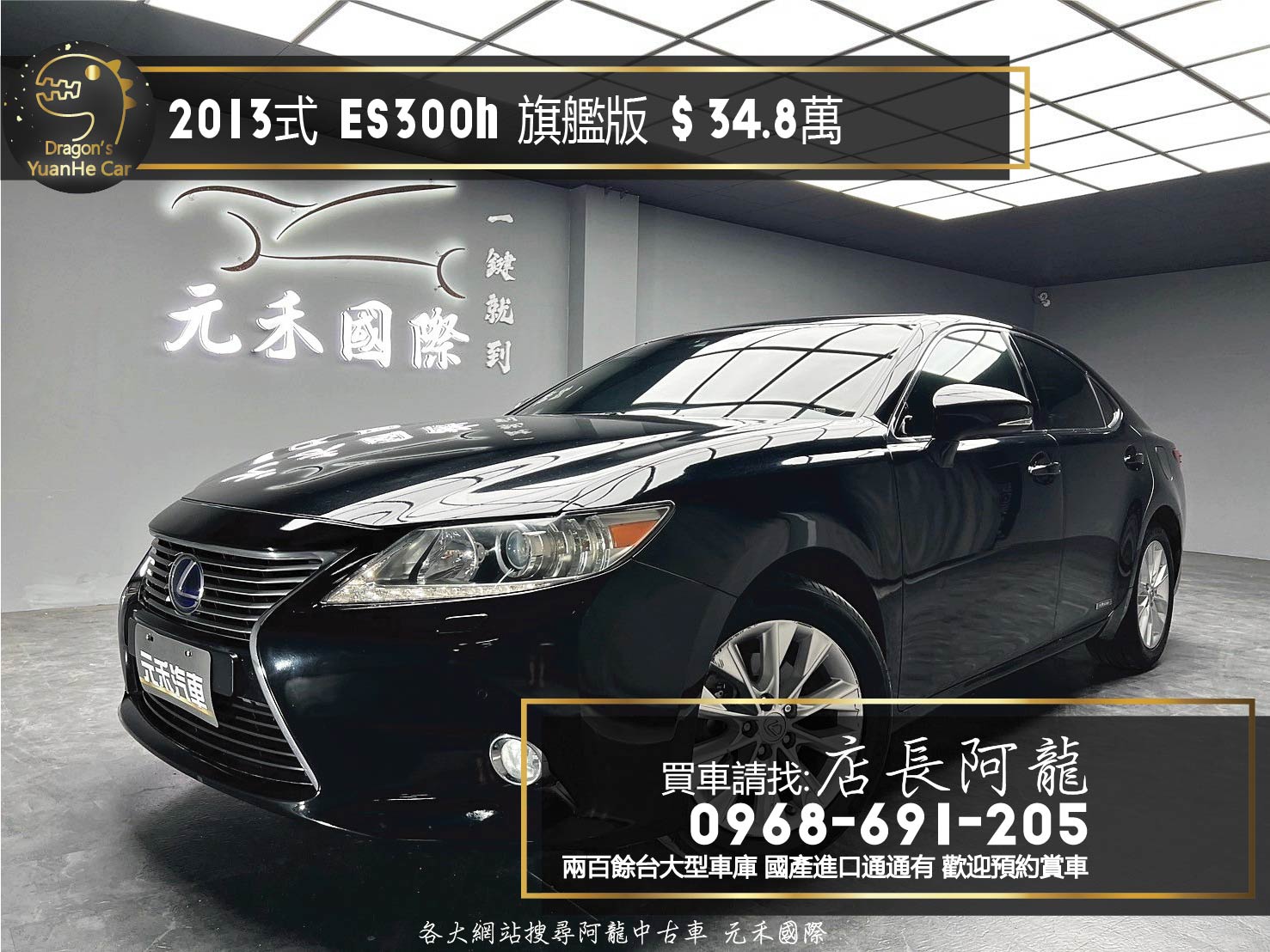 2013式 Lexus ES300h 旗艦版 冷熱通風椅 電尾門 油電車 ❗️(031)【 元禾國際 阿龍店長 0968-691-205】阿龍中古車 二手車 中古車 新北最大車庫 實車實價 認證車  第1張相片