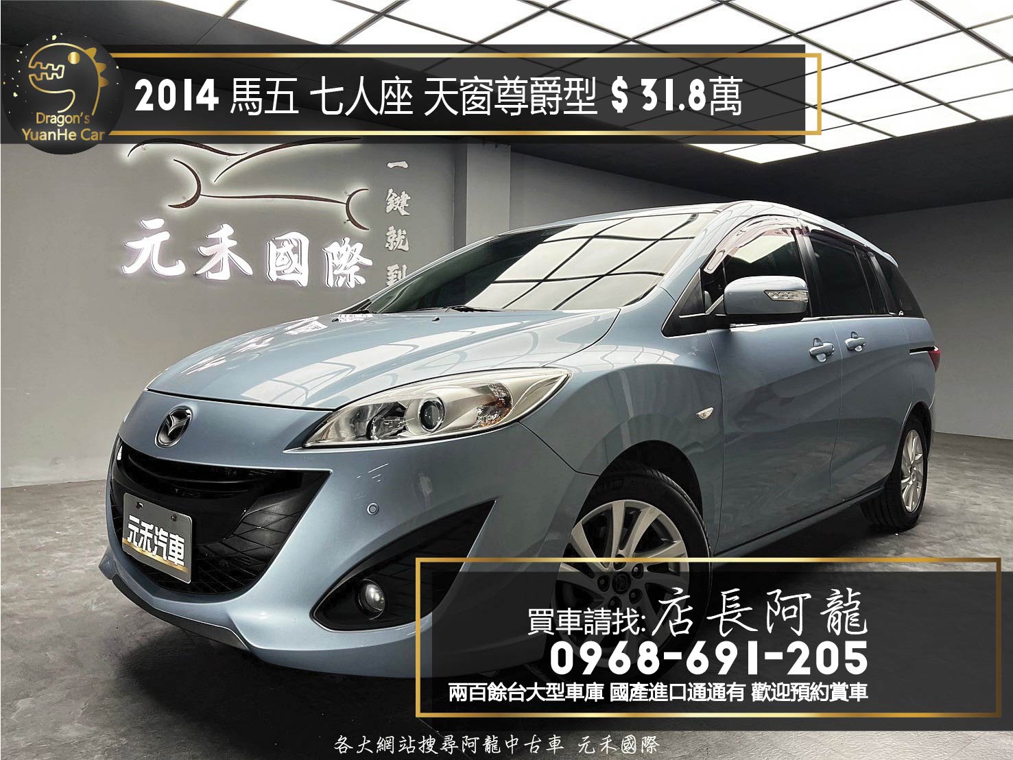 2014 馬五 Mazda5 七人座 尊爵型 二代改款 國產高CP值休旅❗️(213)【 元禾國際 阿龍店長 0968-691-205】阿龍中古車 二手車 中古車 新北最大車庫 實車實價 認證車	  第1張相片