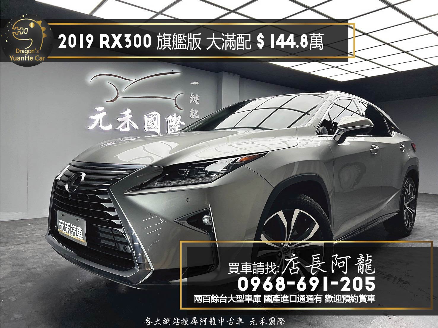 2019 Lexus RX300 旗艦版 大滿配 環景 跟車 ML音響 ❗️(153)【 元禾國際 阿龍店長 0968-691-205】阿龍中古車 二手車 中古車 新北最大車庫 實車實價 認證車  第1張相片
