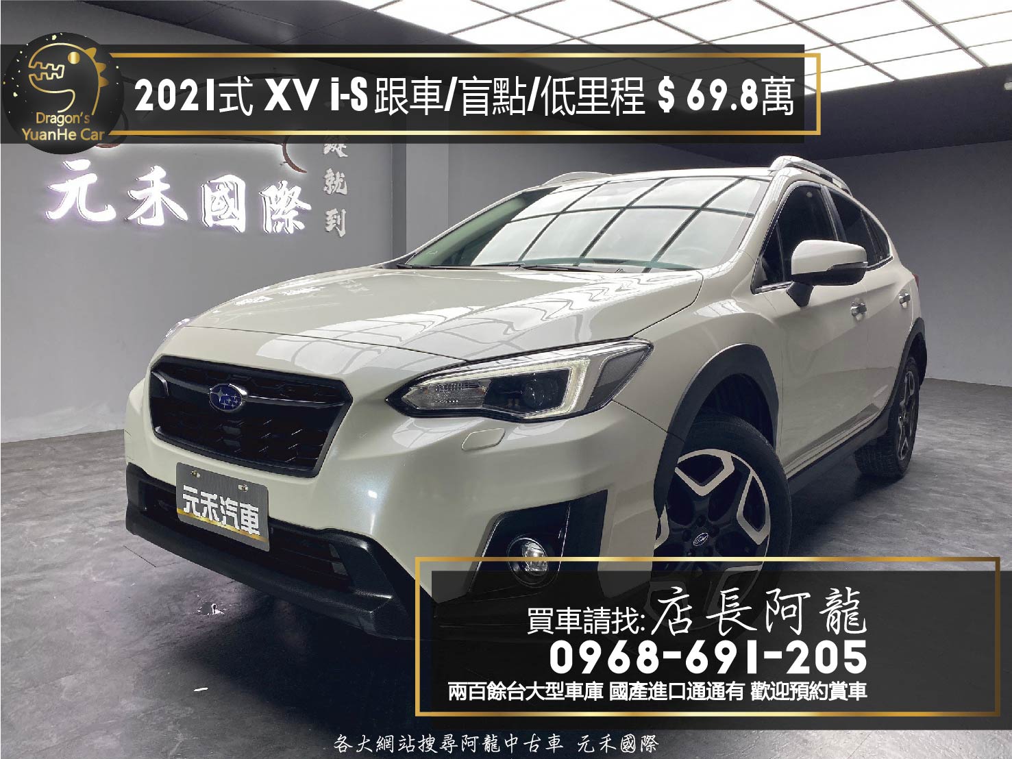 2021式 Subaru XV i-S EyeSight ACC跟車 盲點 僅跑1萬 超低里程 ❗️(146)【 元禾國際 阿龍店長 0968-691-205】阿龍中古車 二手車 中古車 新北最大車庫 實車實價 認證車  第1張相片