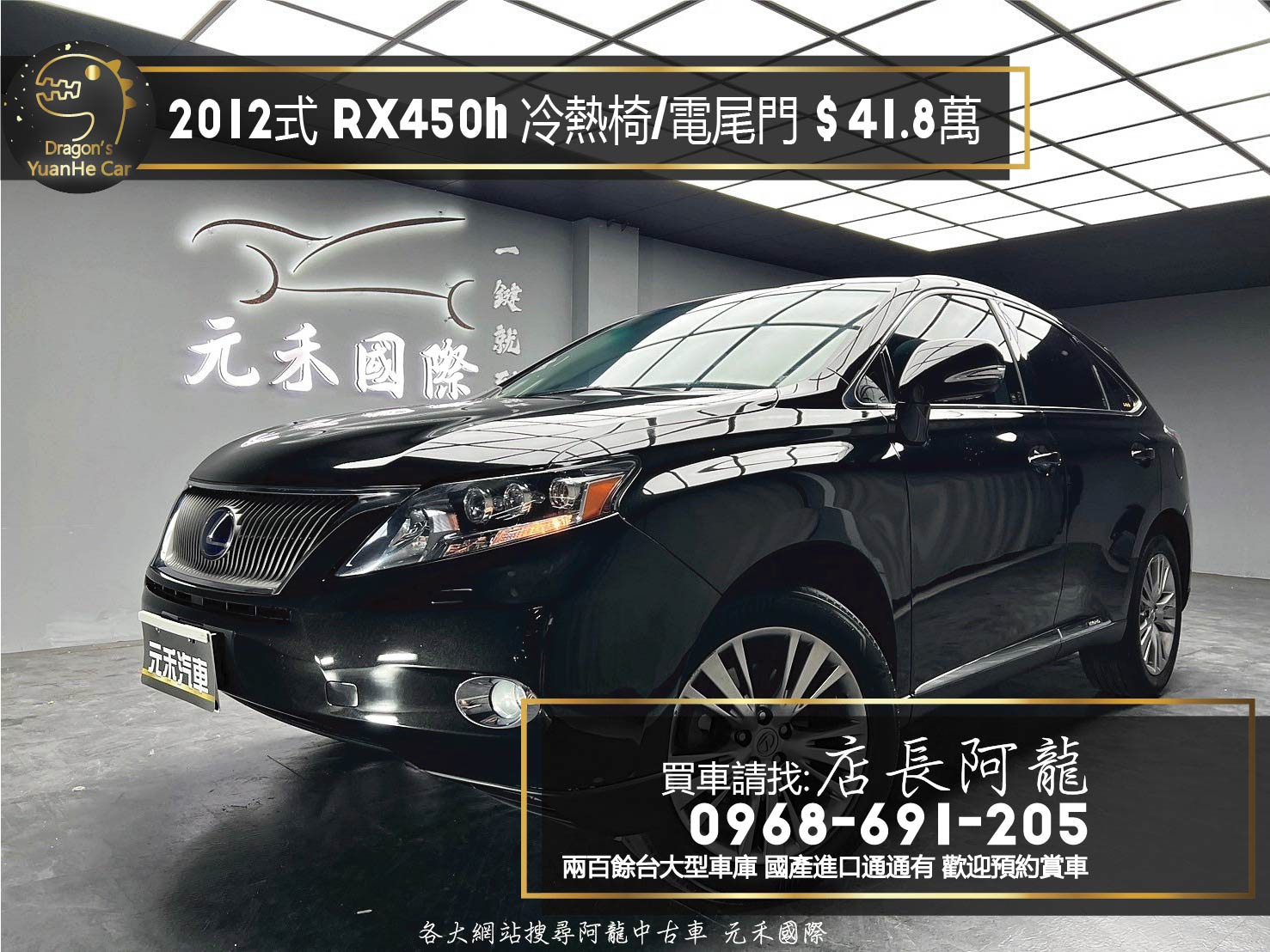 2012式 Lexus RX450h 頂級版 電冷熱椅 全景天窗 電尾門 ❗️(094)【 元禾國際 阿龍店長 0968-691-205】阿龍中古車 二手車 中古車 新北最大車庫 實車實價 認證車	  第1張相片