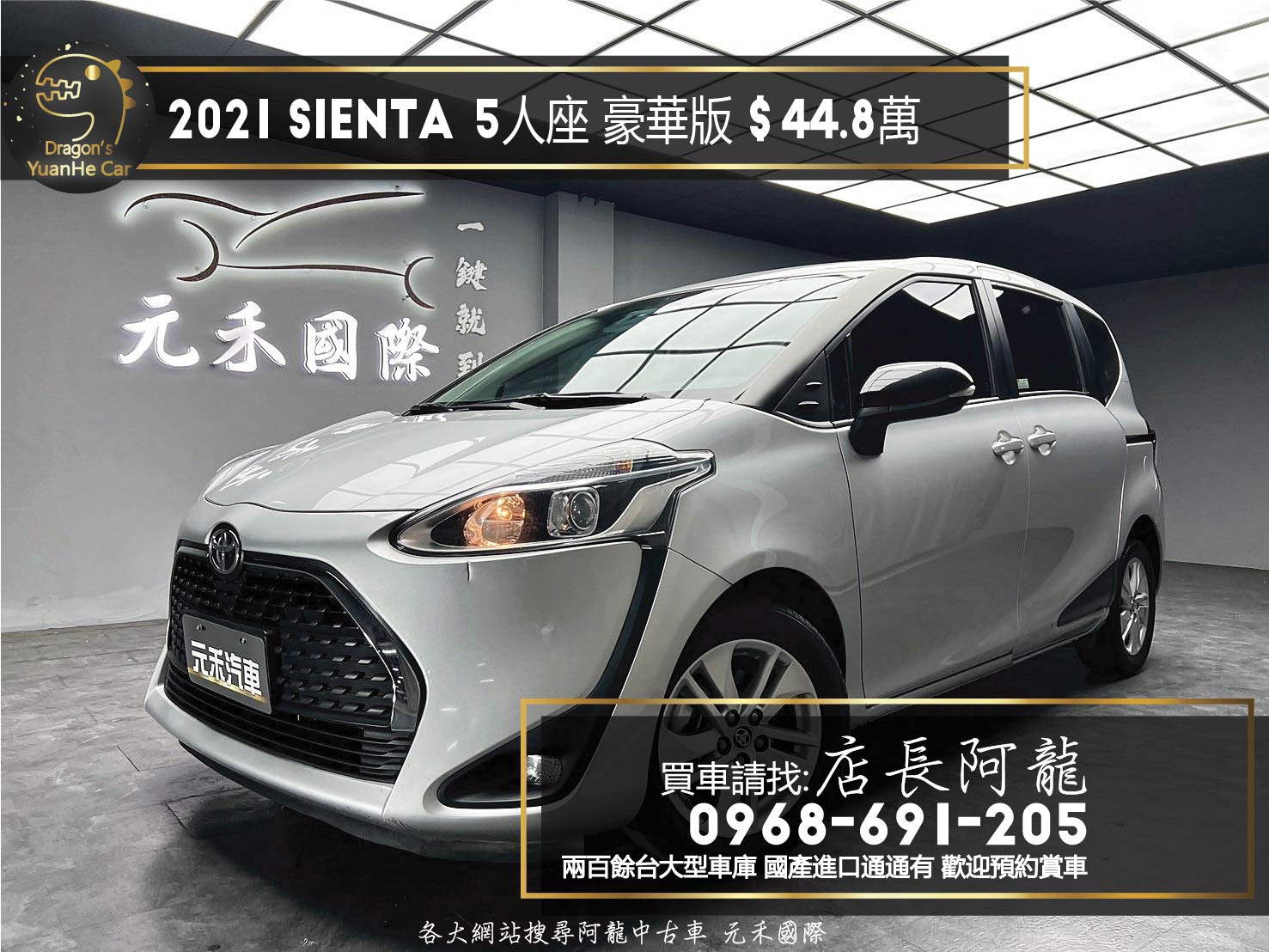 2021 Toyota Sienta 5人座 豪華版 新車保固 ❗️(076)【 元禾國際 阿龍店長 0968-691-205】阿龍中古車 二手車 中古車 新北最大車庫 實車實價 認證車  第1張相片