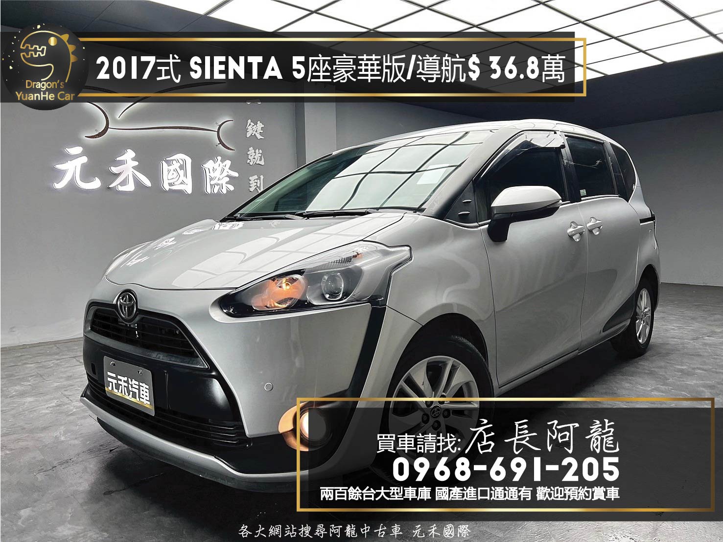 2017式 Toyota Sienta 5人座 豪華版 導航 省油省稅 低里程 ❗️(109)【 元禾國際 阿龍店長 0968-691-205】阿龍中古車 二手車 中古車 新北最大車庫 實車實價 認證車  第1張相片