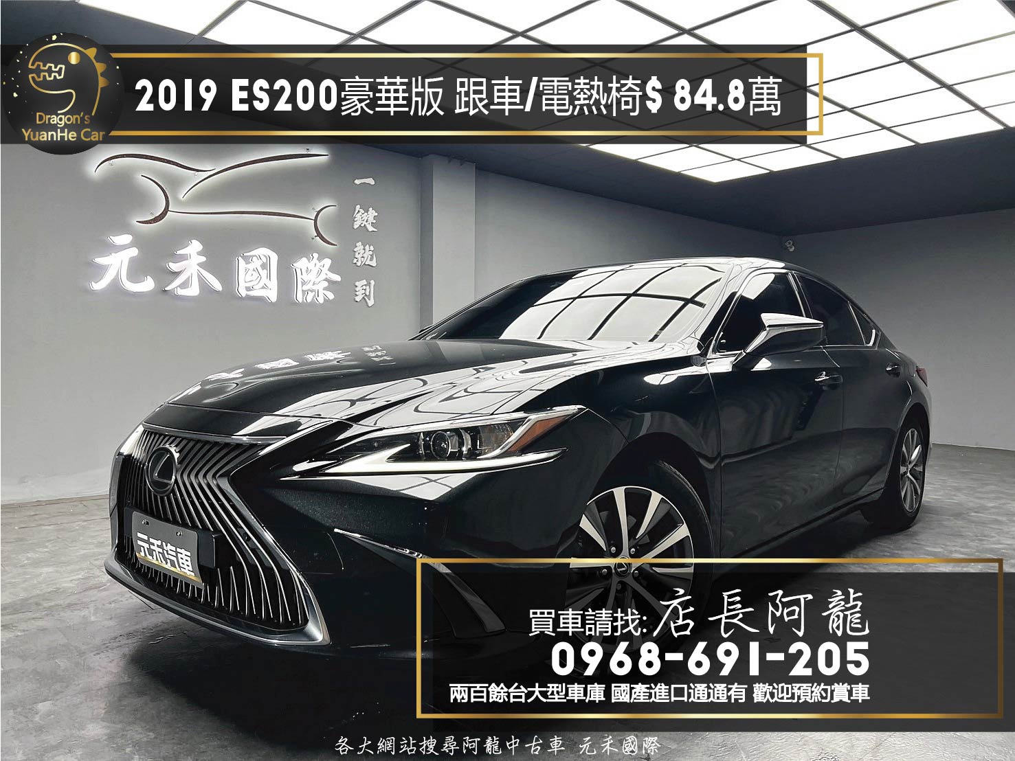 2019 Lexus ES200 豪華版 天窗 ACC跟車 電熱椅❗️(226)【 元禾國際 阿龍店長 0968-691-205】阿龍中古車 二手車 中古車 新北最大車庫 實車實價 認證車  第1張相片