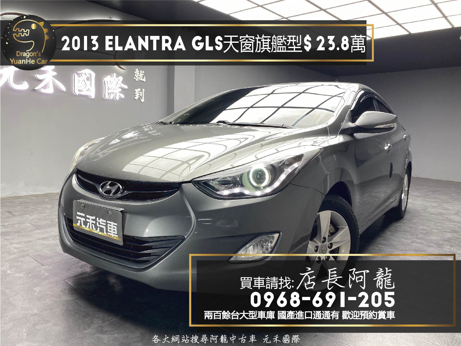 2013 Hyundai Elantra GLS旗艦型 天窗 免鑰匙 電動椅 ❗️(006)【 元禾國際 阿龍店長 0968-691-205】阿龍中古車 二手車 中古車 新北最大車庫 實車實價 認證車  第1張相片