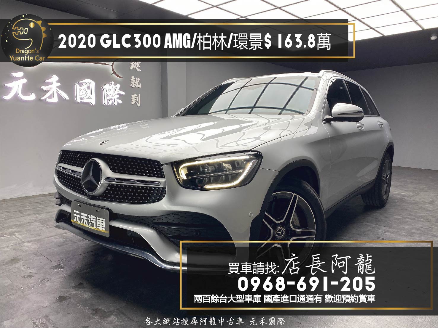 2020 X253 Benz GLC300 4MATIC EQ Boost AMG外觀套件 跟車 環景 柏林之音 ❗️(179)【 元禾國際 阿龍店長 0968-691-205】阿龍中古車 二手車 中古車 新北最大車庫 實車實價 認證車  第1張相片