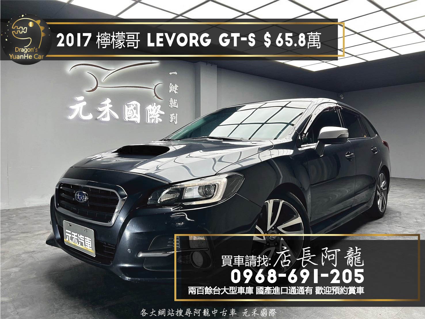 2017 Subaru Levorg GTS 天窗 電熱椅 四驅旅行車 速霸陸 檸檬哥 ❗️(188)【 元禾國際 阿龍店長 0968-691-205】阿龍中古車 二手車 中古車 新北最大車庫 實車實價 認證車  第1張相片