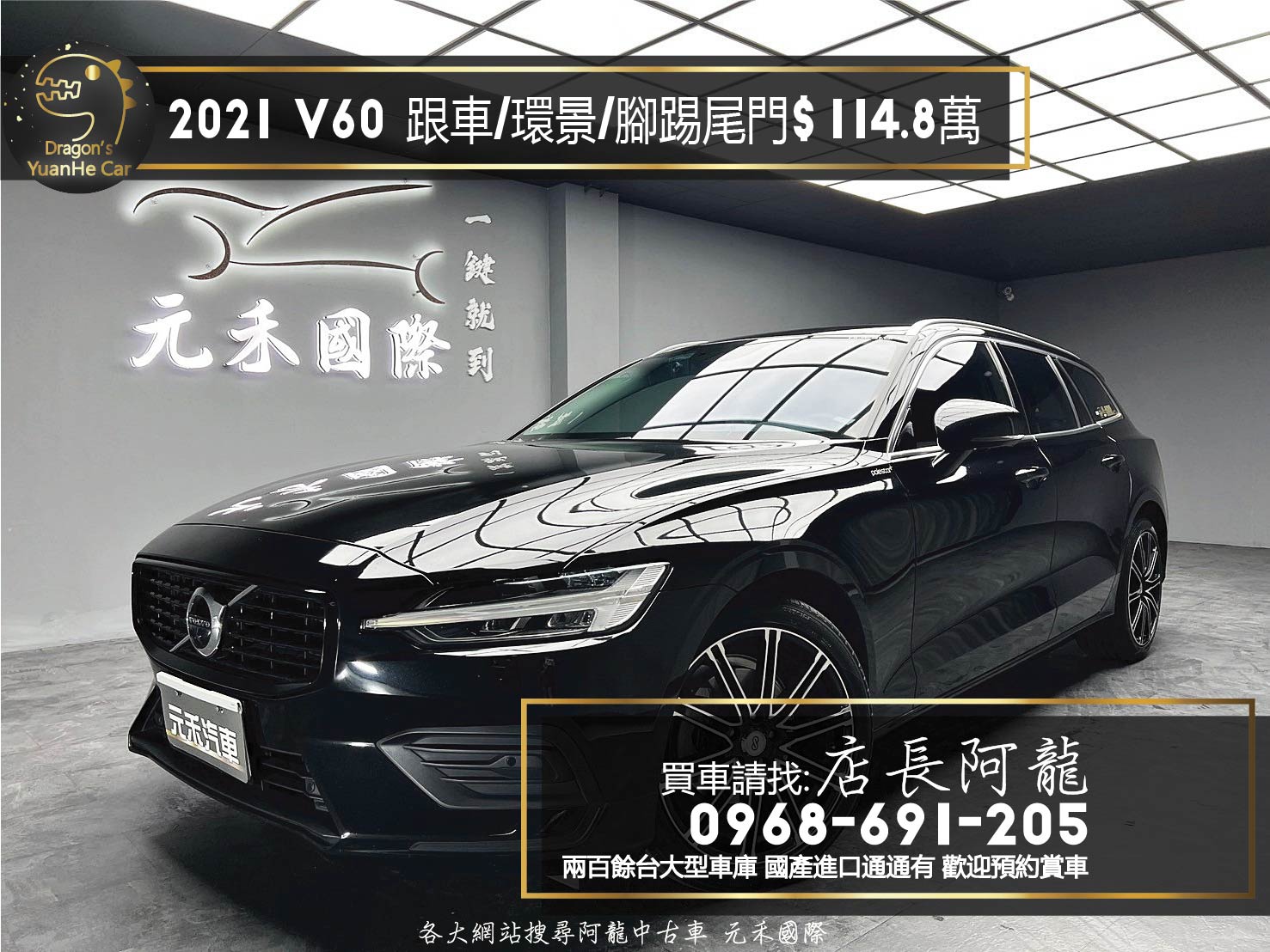 2021 Volvo V60 B4 Momentum 輕油電 旅行車 跟車 環景 腳踢尾門 水晶排檔頭 ❗️(184)【 元禾國際 阿龍店長 0968-691-205】阿龍中古車 二手車 中古車 新北最大車庫 實車實價 認證車  第1張相片