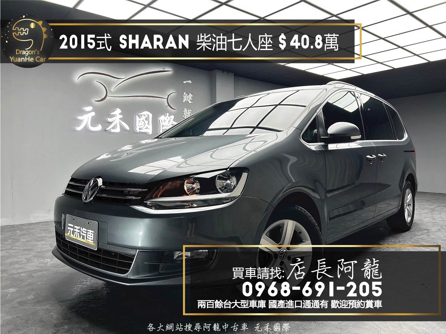 2015式 VW 福斯 Sharan TDI BMT 柴油 七人座 實惠休旅 ❗️(074)【 元禾國際 阿龍店長 0968-691-205】阿龍中古車 二手車 中古車 新北最大車庫 實車實價 認證車  第1張相片