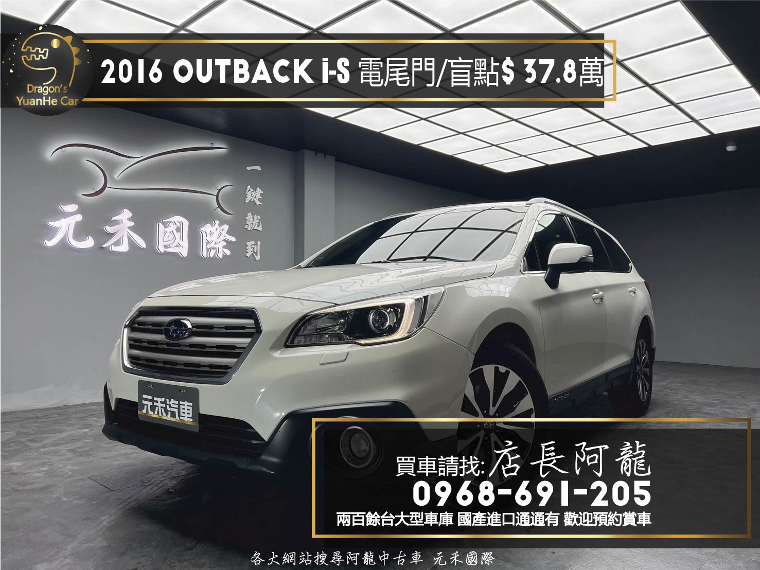 2016 速霸陸 Subaru Outback i-S 四驅 盲點 電尾門 ❗️(091)【 元禾國際 阿龍店長 0968-691-205】阿龍中古車 二手車 中古車 新北最大車庫 實車實價 認證車  第1張相片
